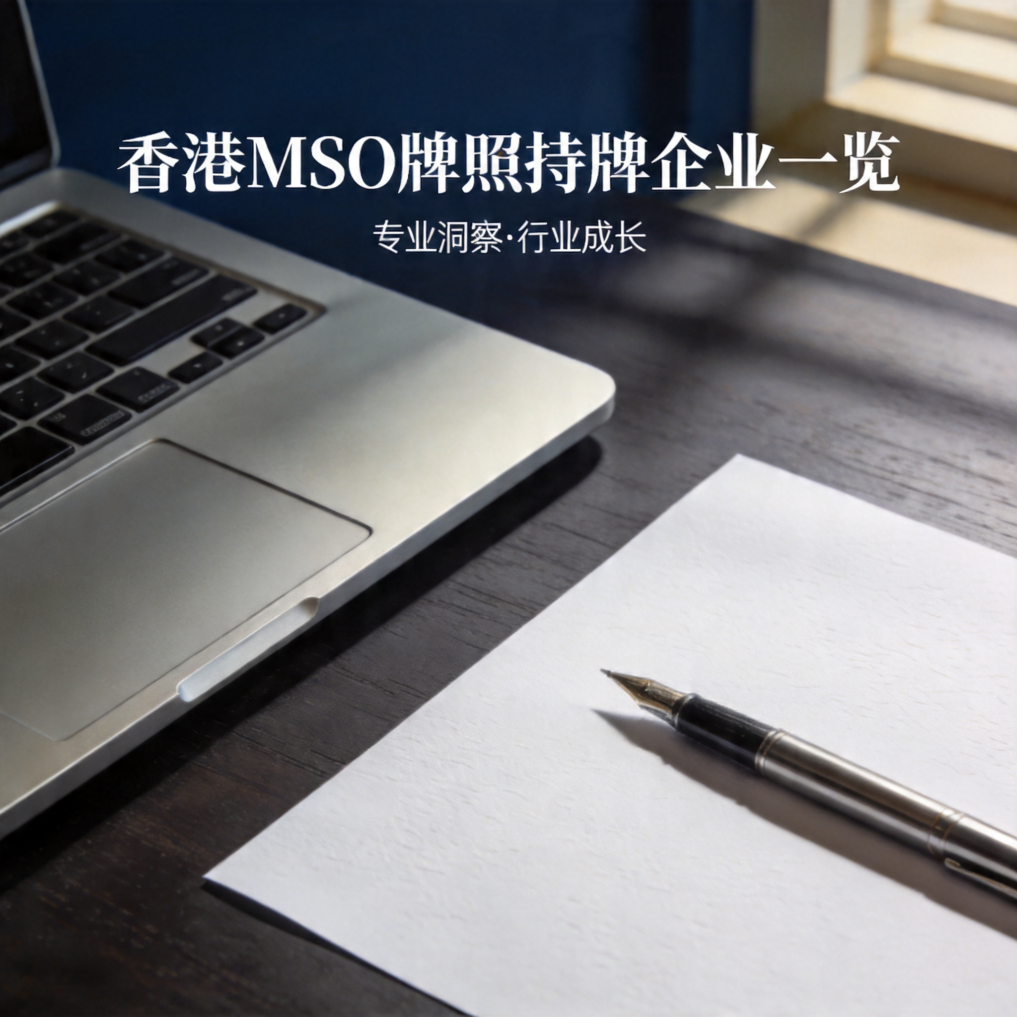 香港MSO牌照持牌企业一览