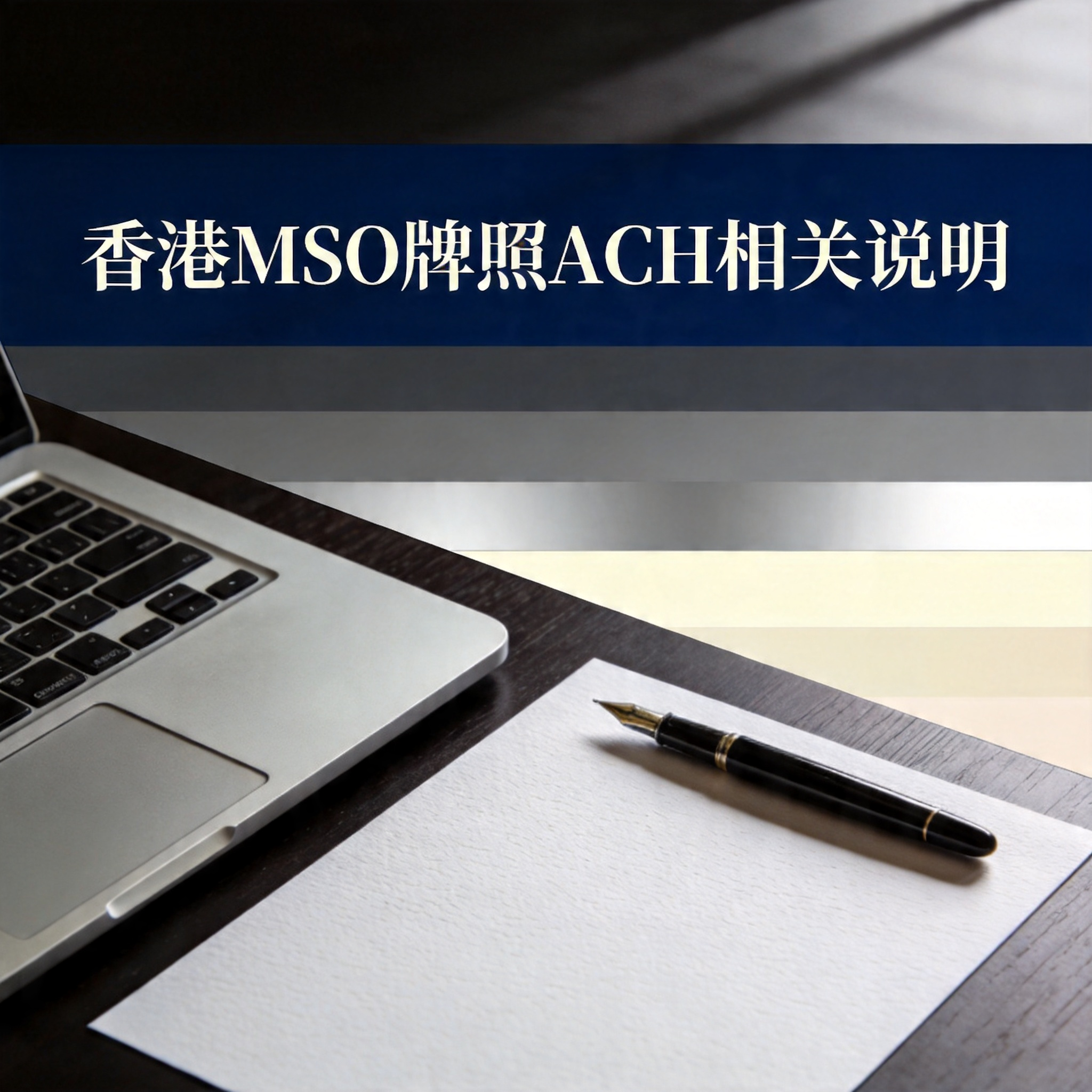 香港MSO牌照ACH相关说明
