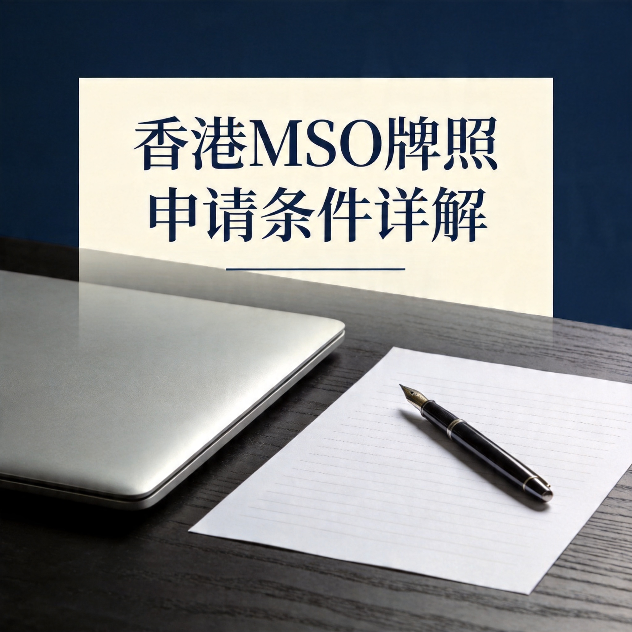 香港MSO牌照申请条件详解