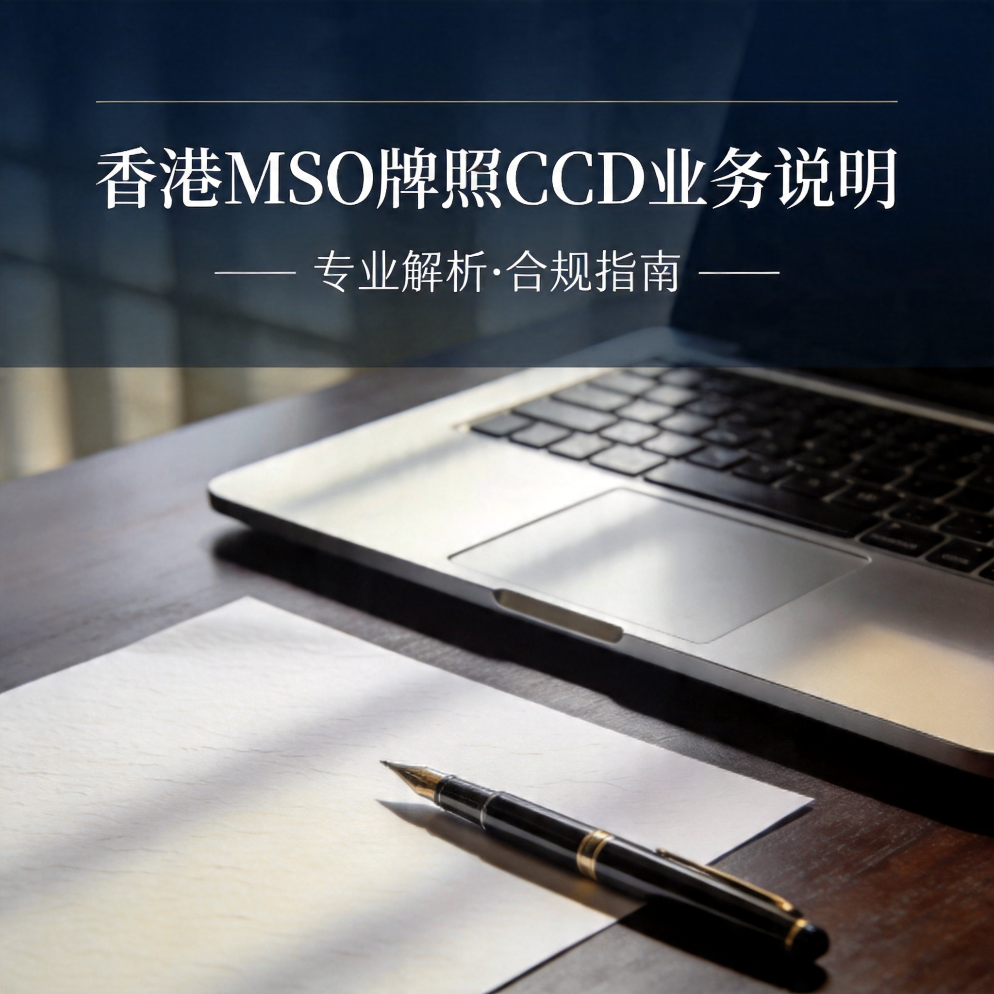 香港MSO牌照CCD业务说明