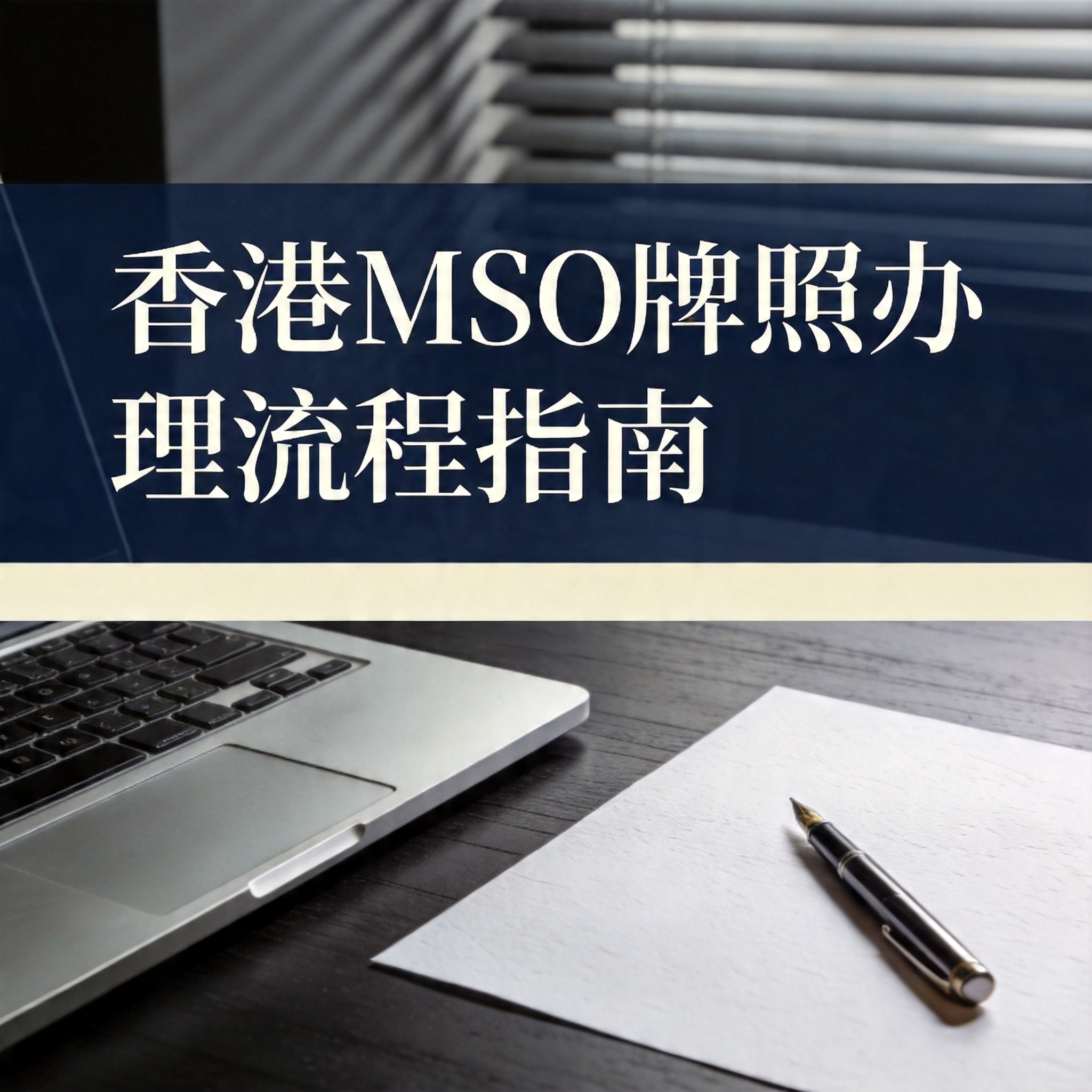 香港MSO牌照办理流程指南