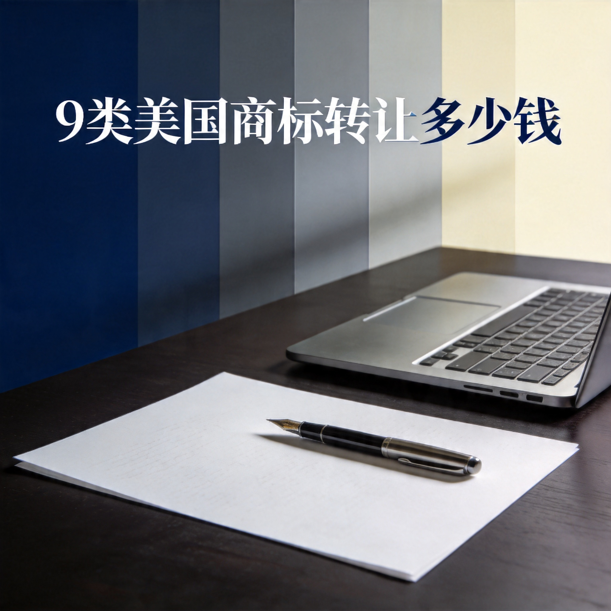 9类美国商标转让多少钱