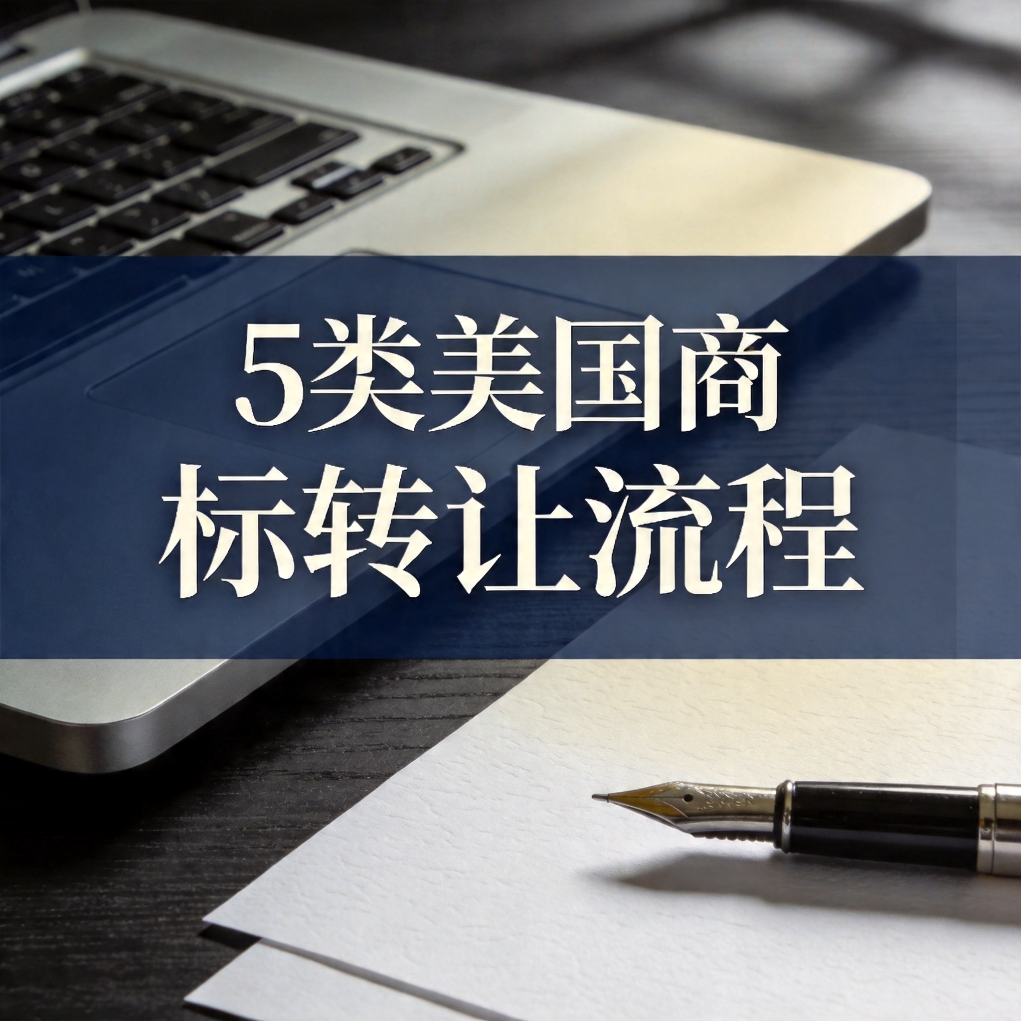 5类美国商标转让流程