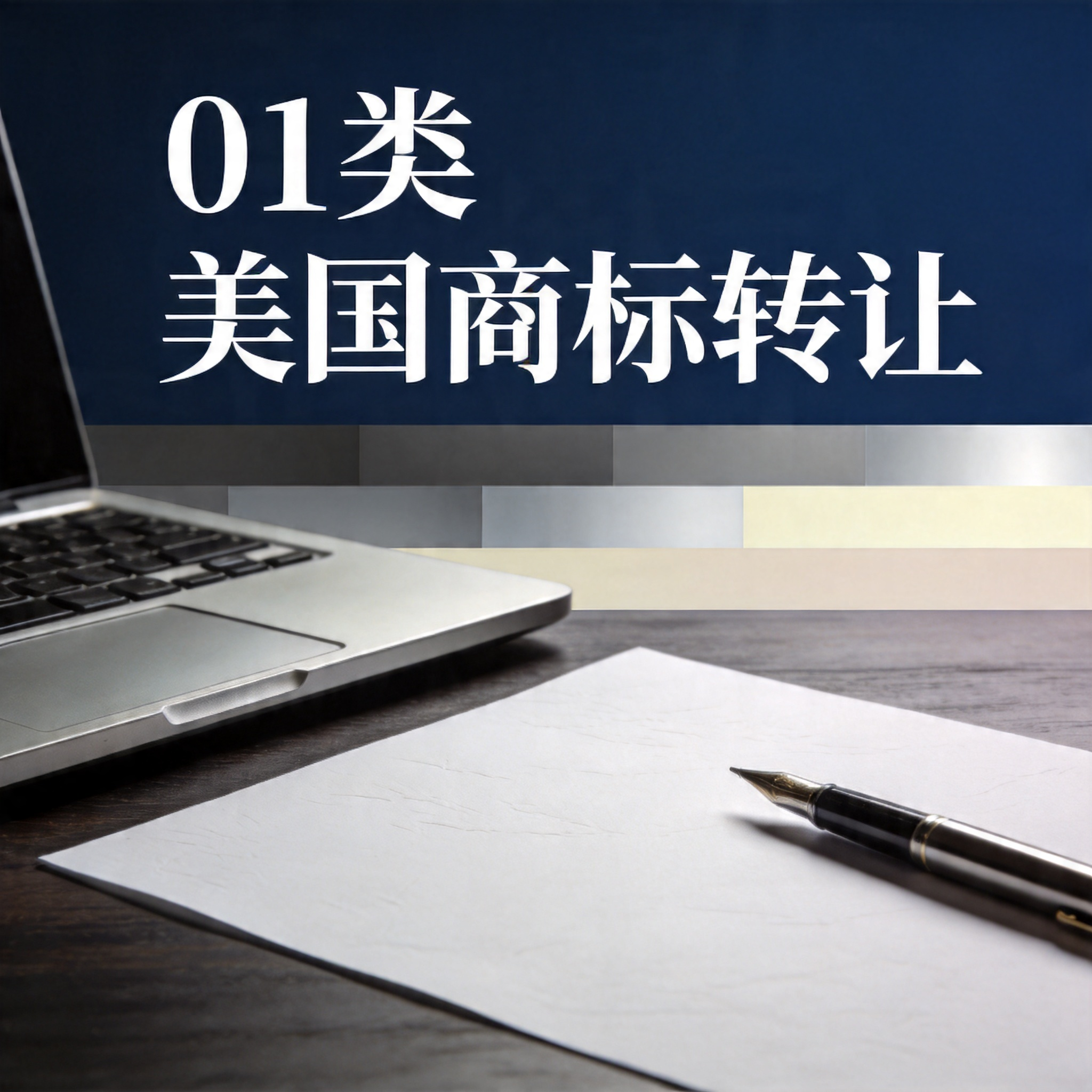 01类美国商标转让