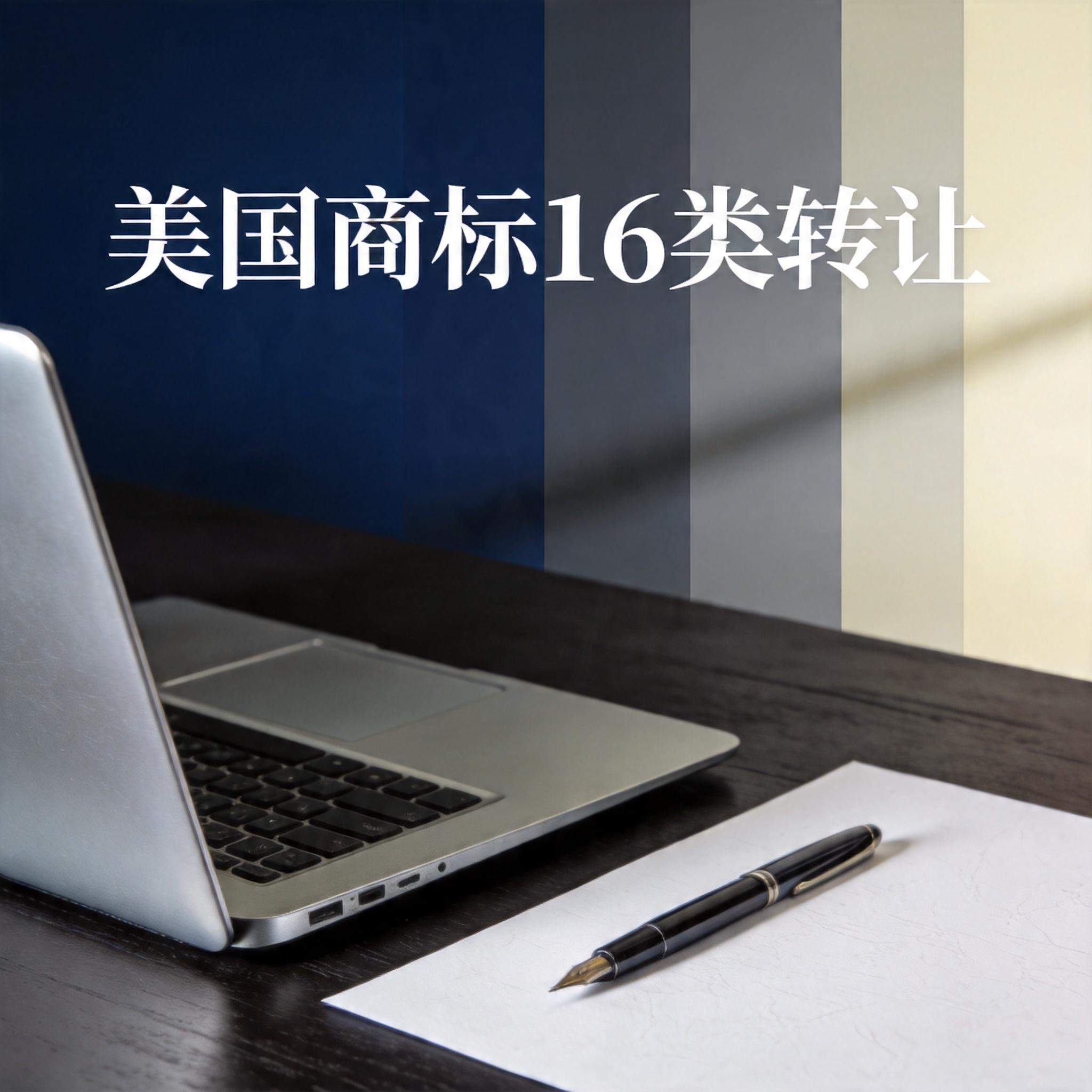 美国商标16类转让