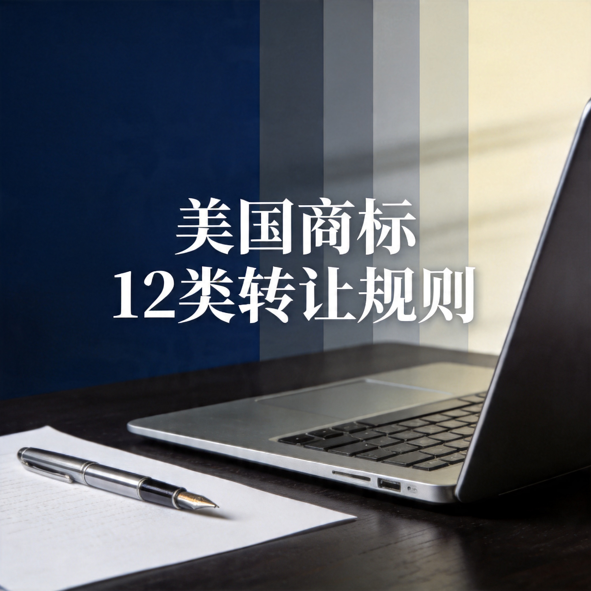 美国商标12类转让规则