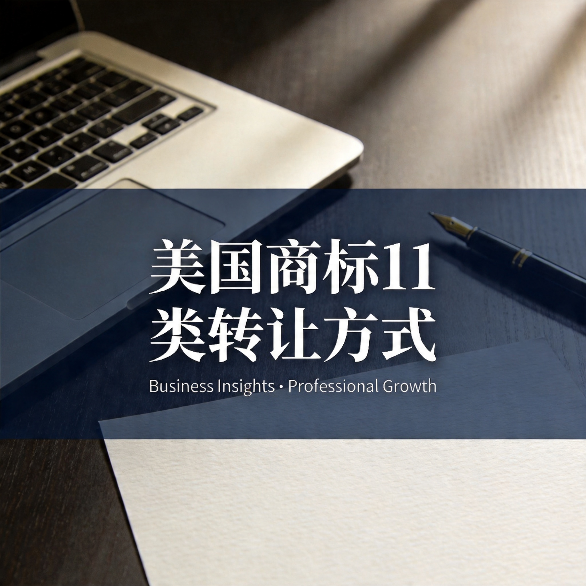 美国商标11类转让方式