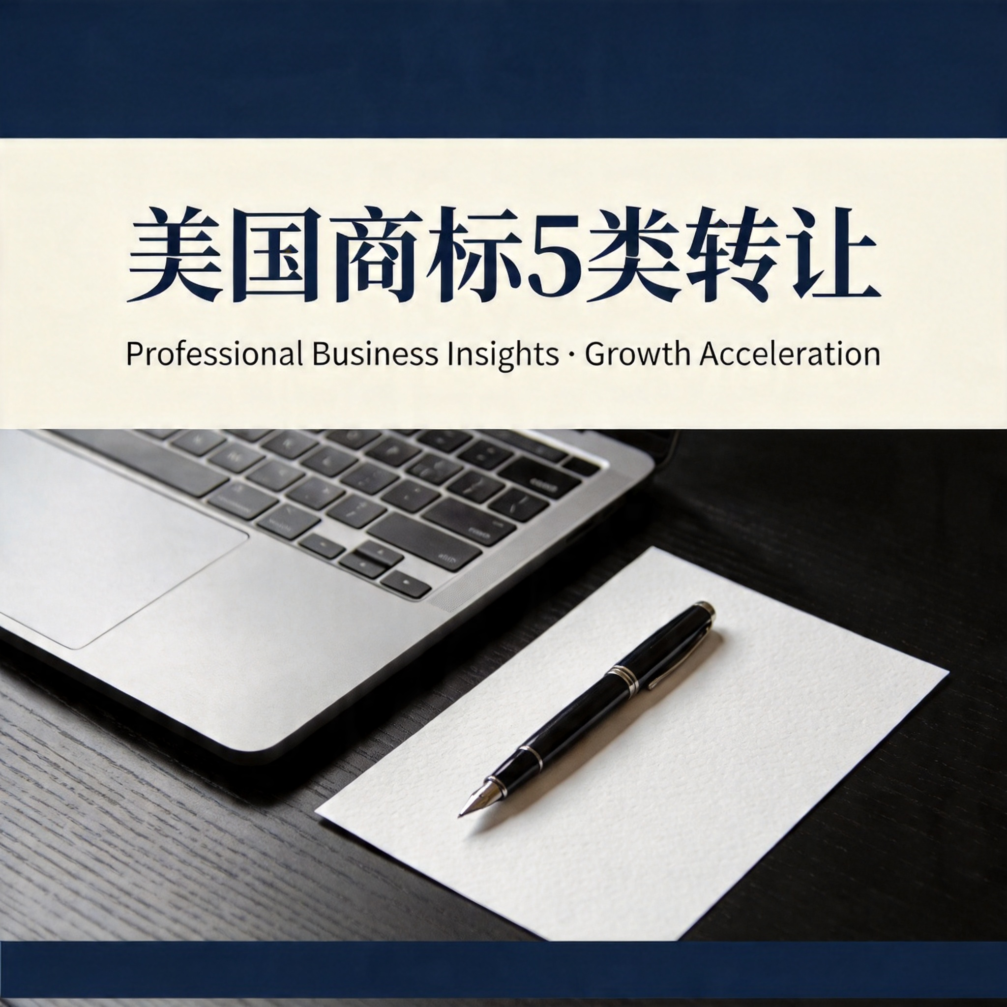 美国商标5类转让