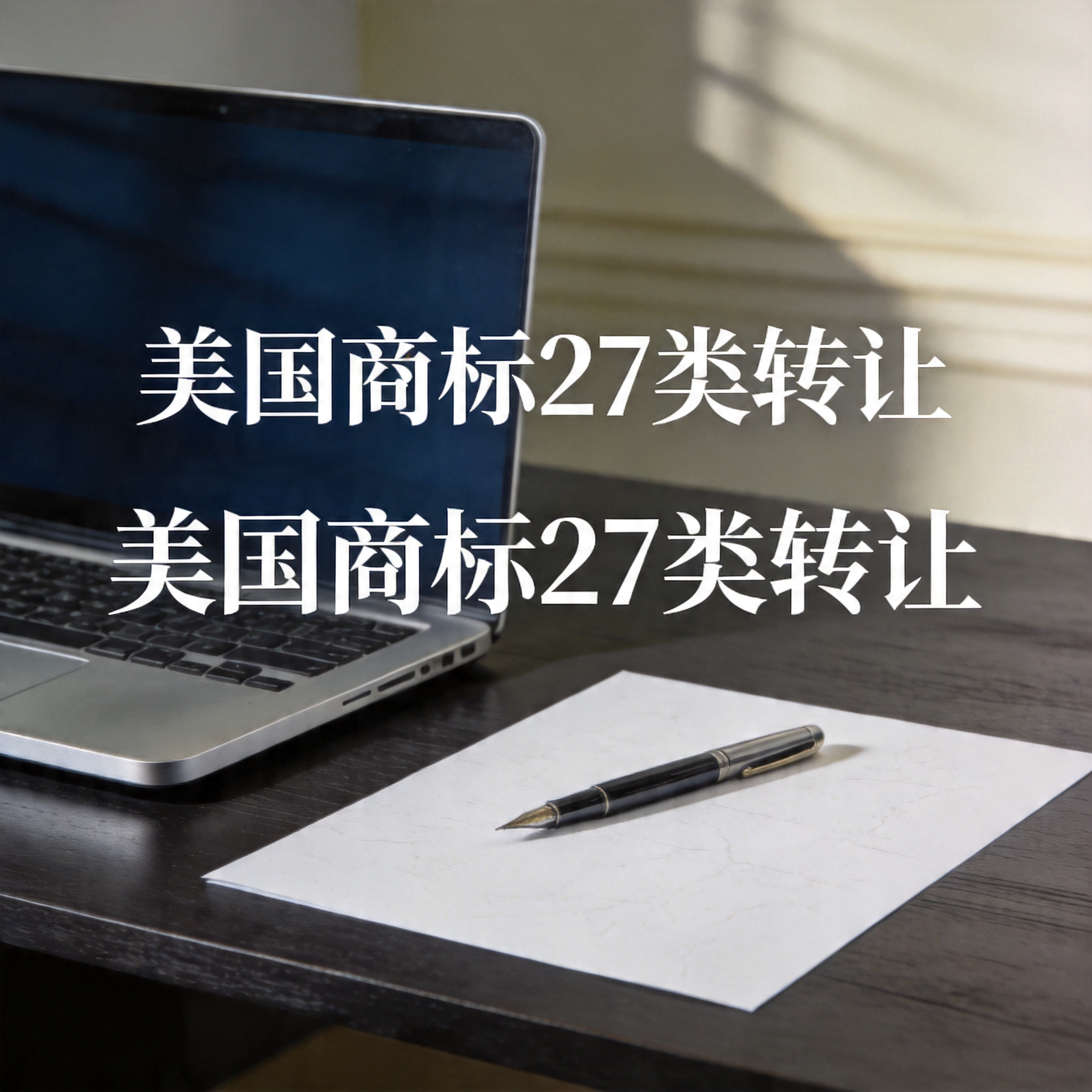 美国商标27类转让