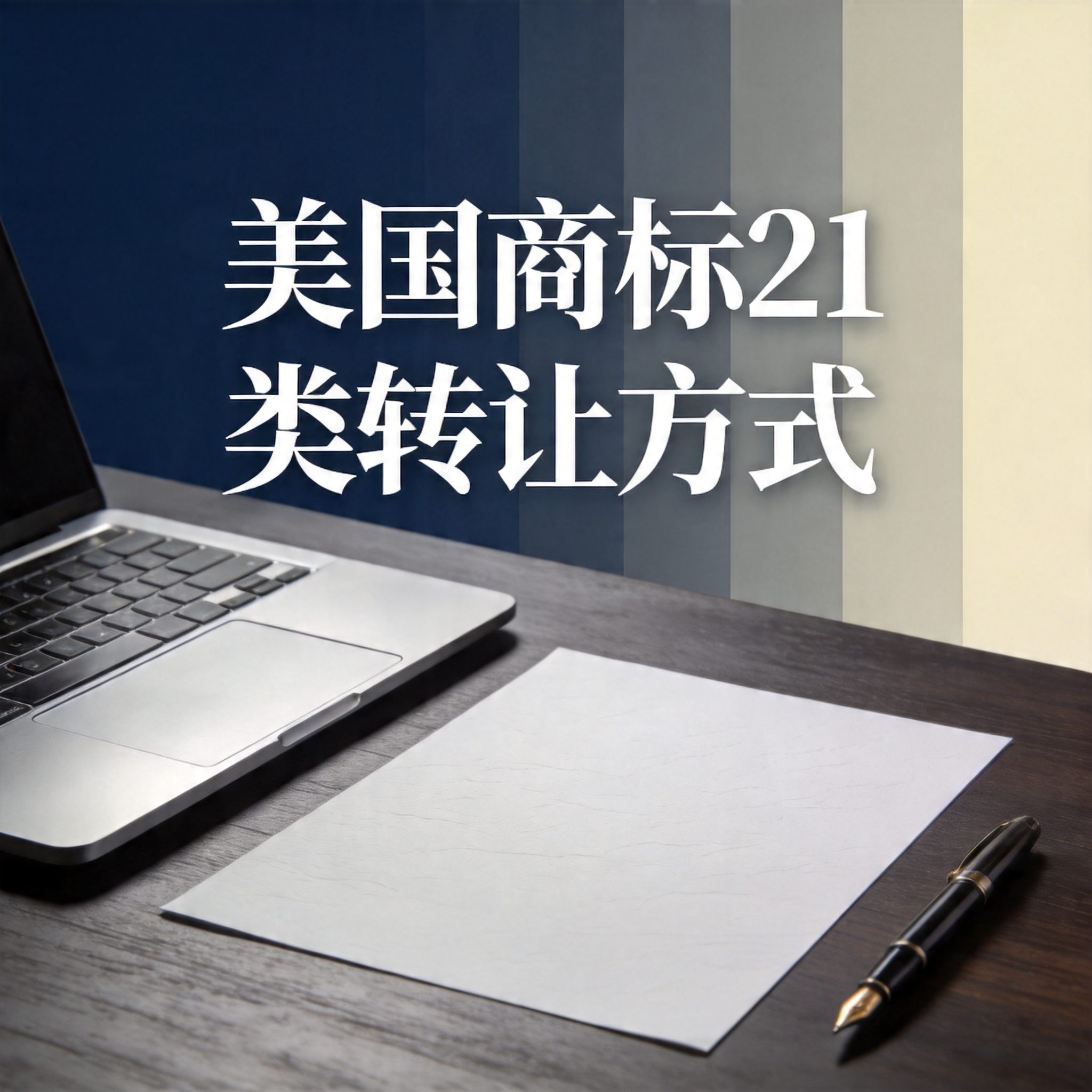 美国商标21类转让方式