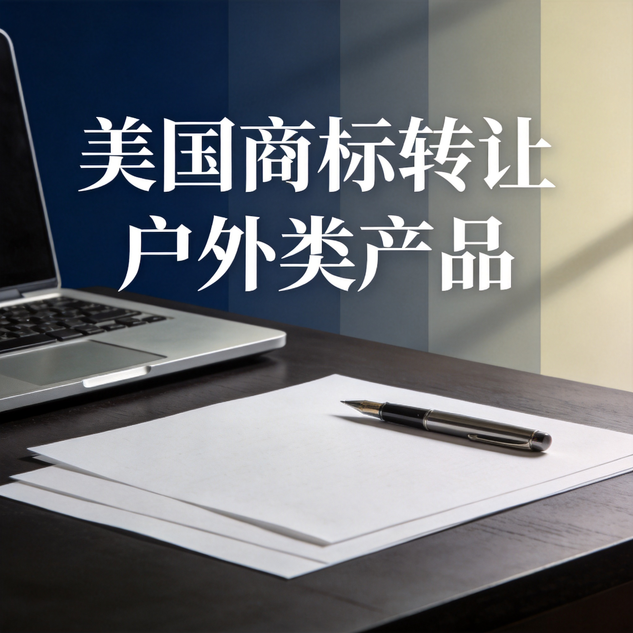 美国商标转让户外类产品