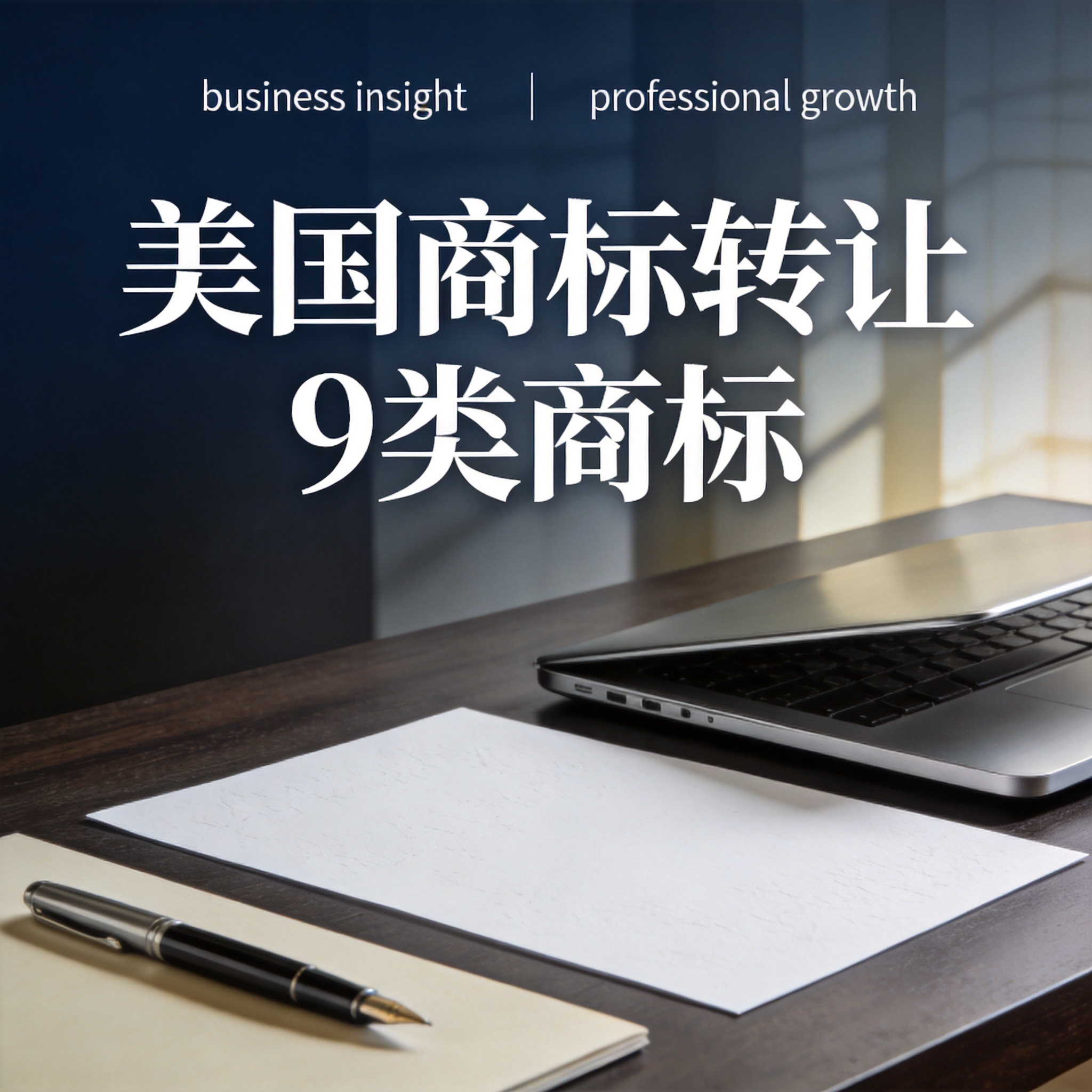 美国商标转让9类商标