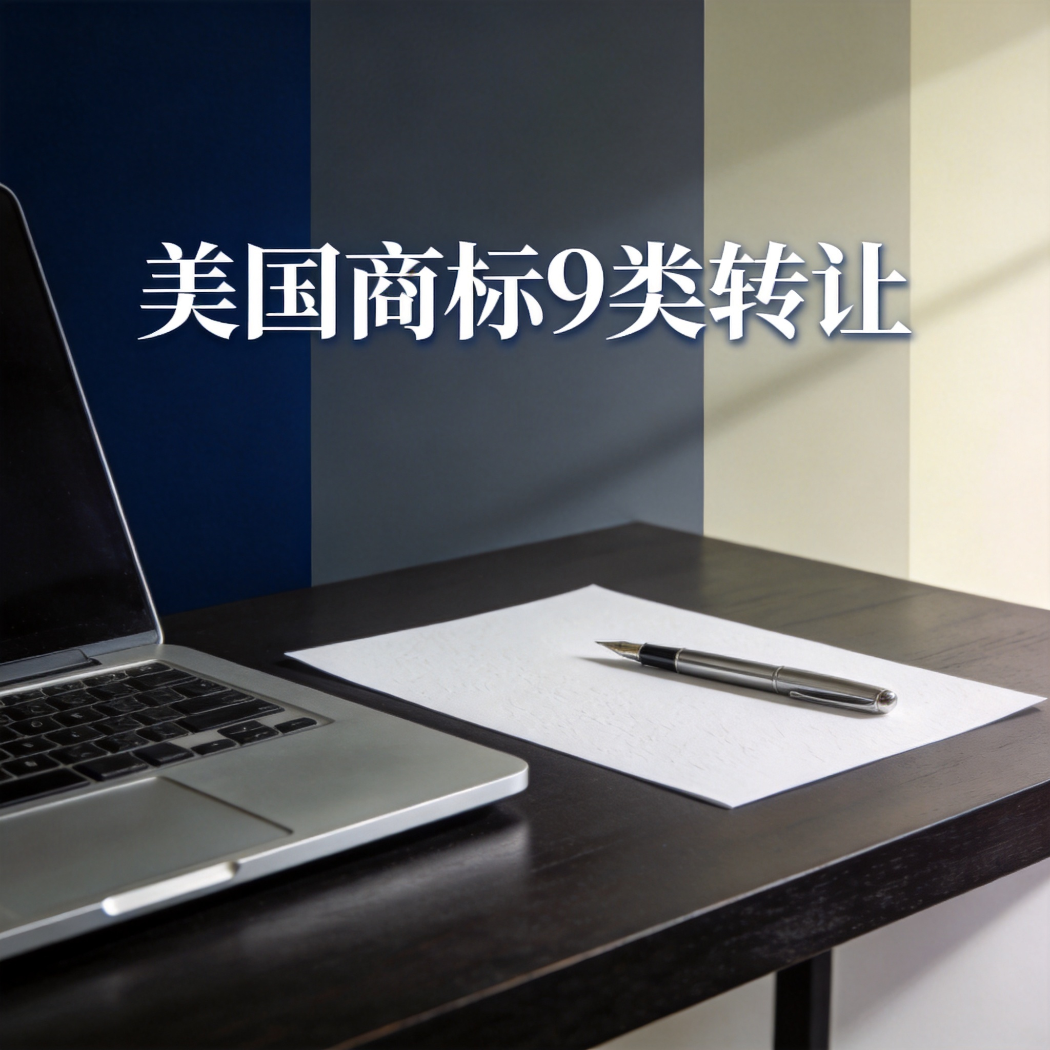 美国商标9类转让