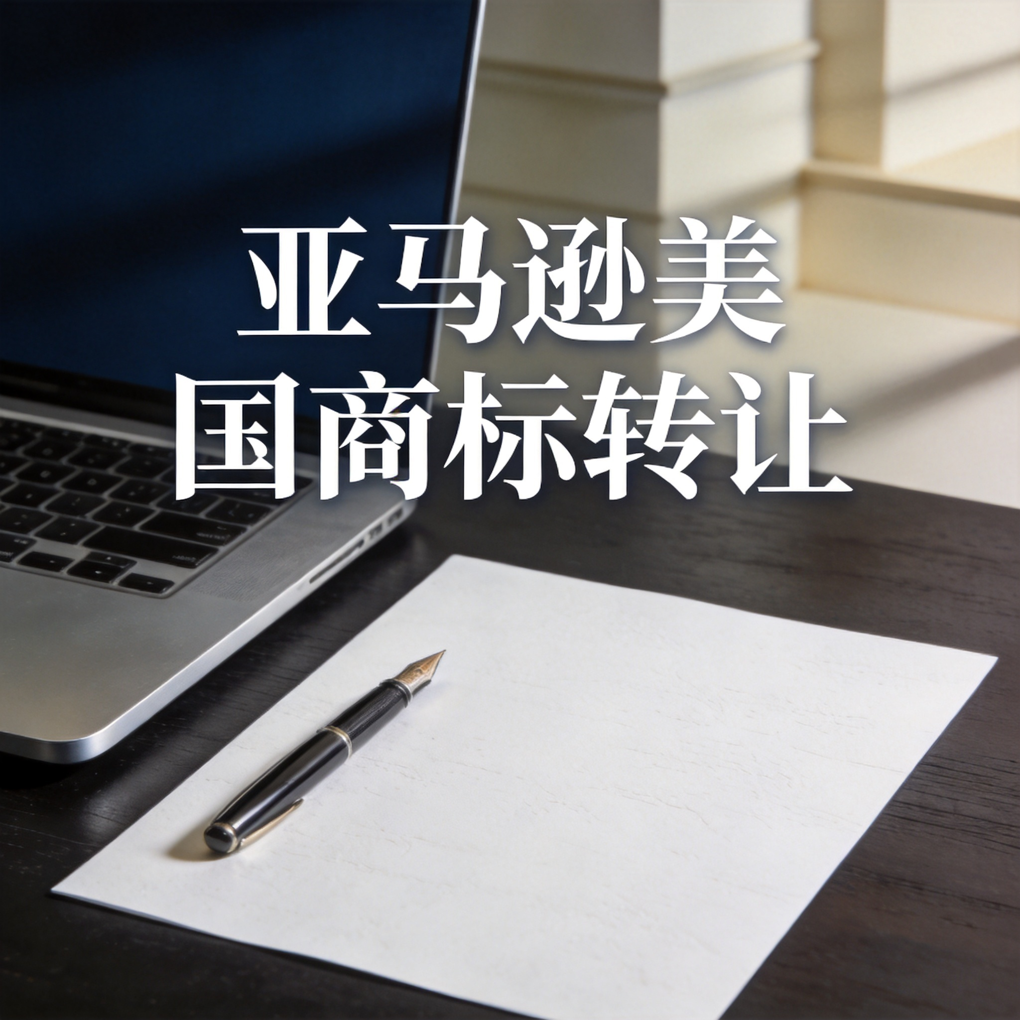 亚马逊美国商标转让