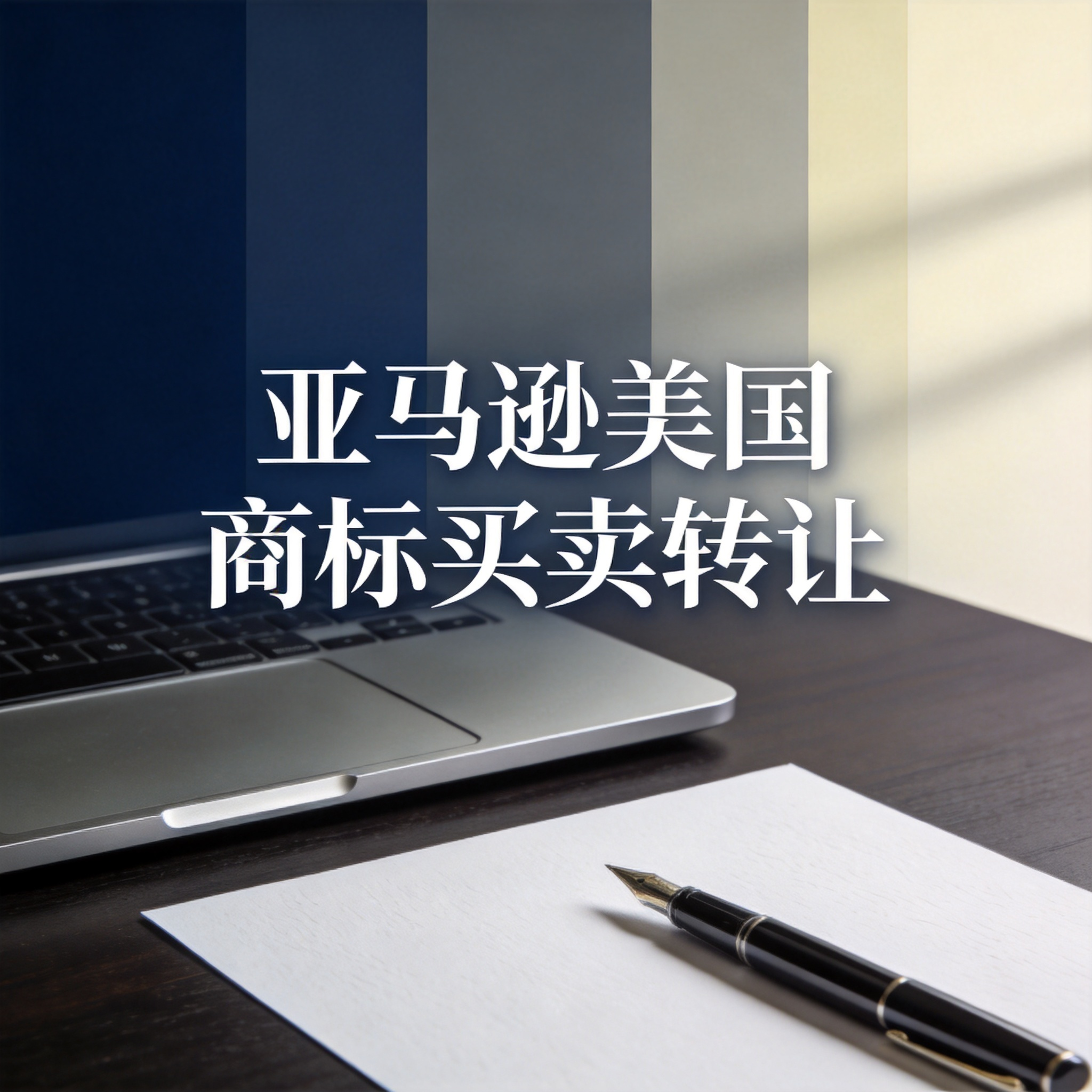 亚马逊美国商标买卖转让