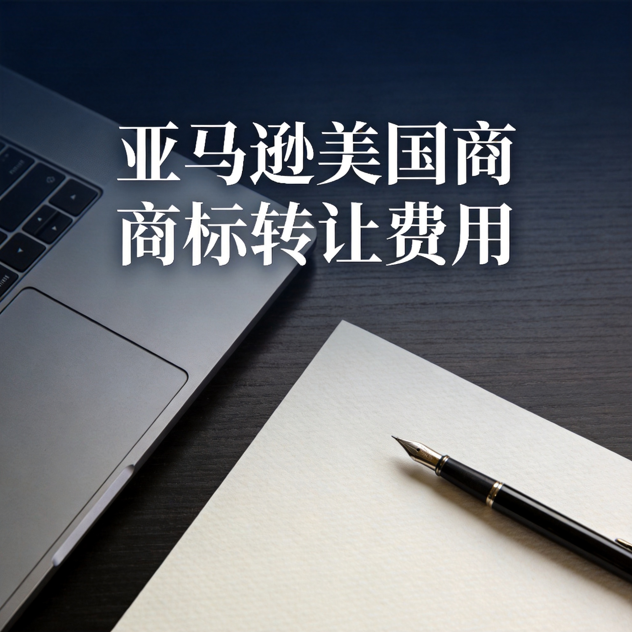 亚马逊美国商标转让费用