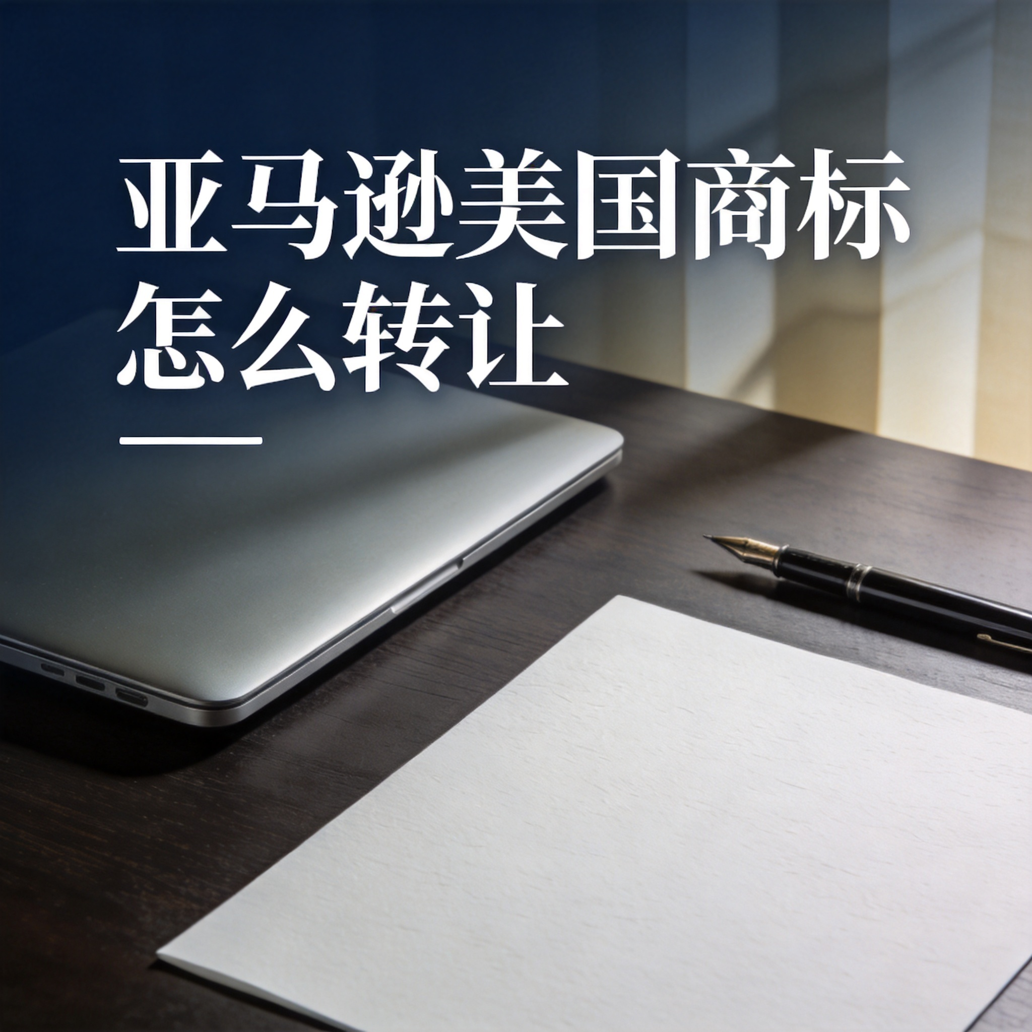 亚马逊美国商标怎么转让