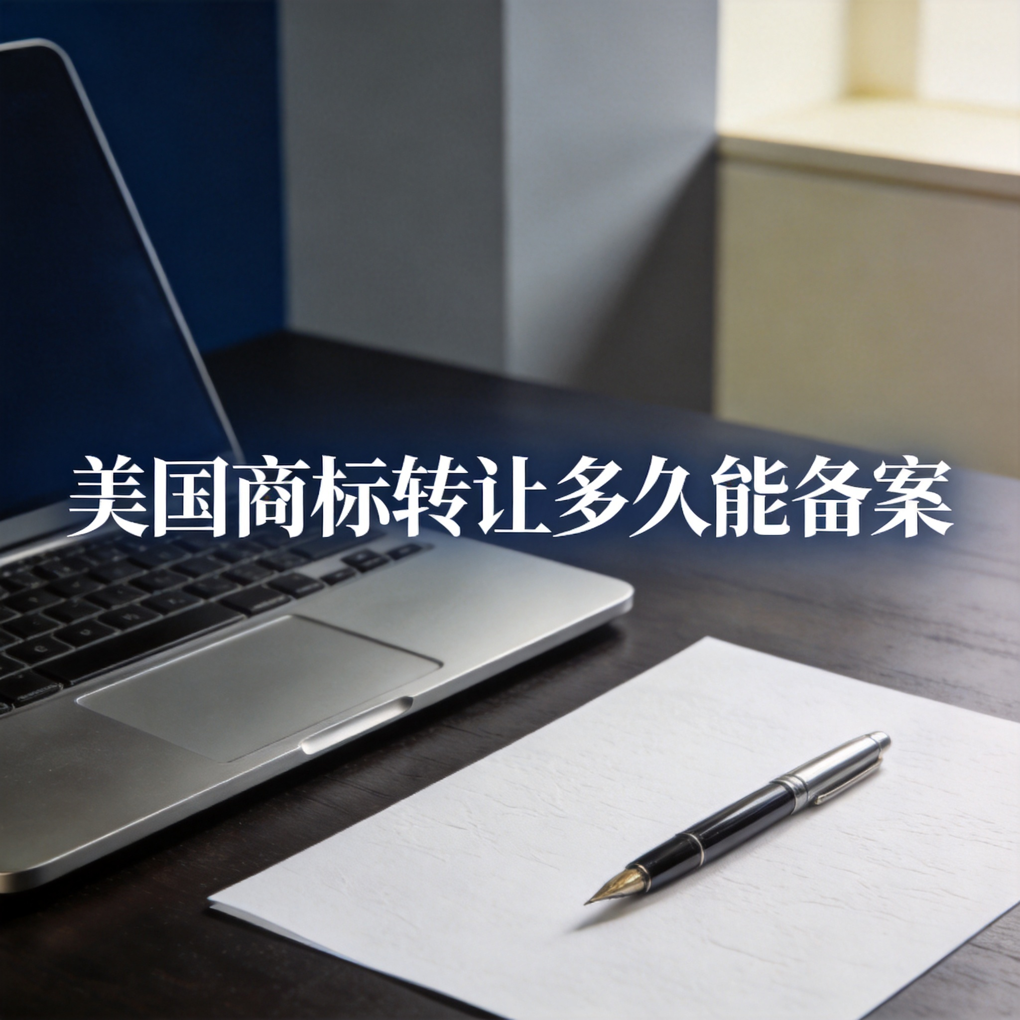 美国商标转让多久能备案