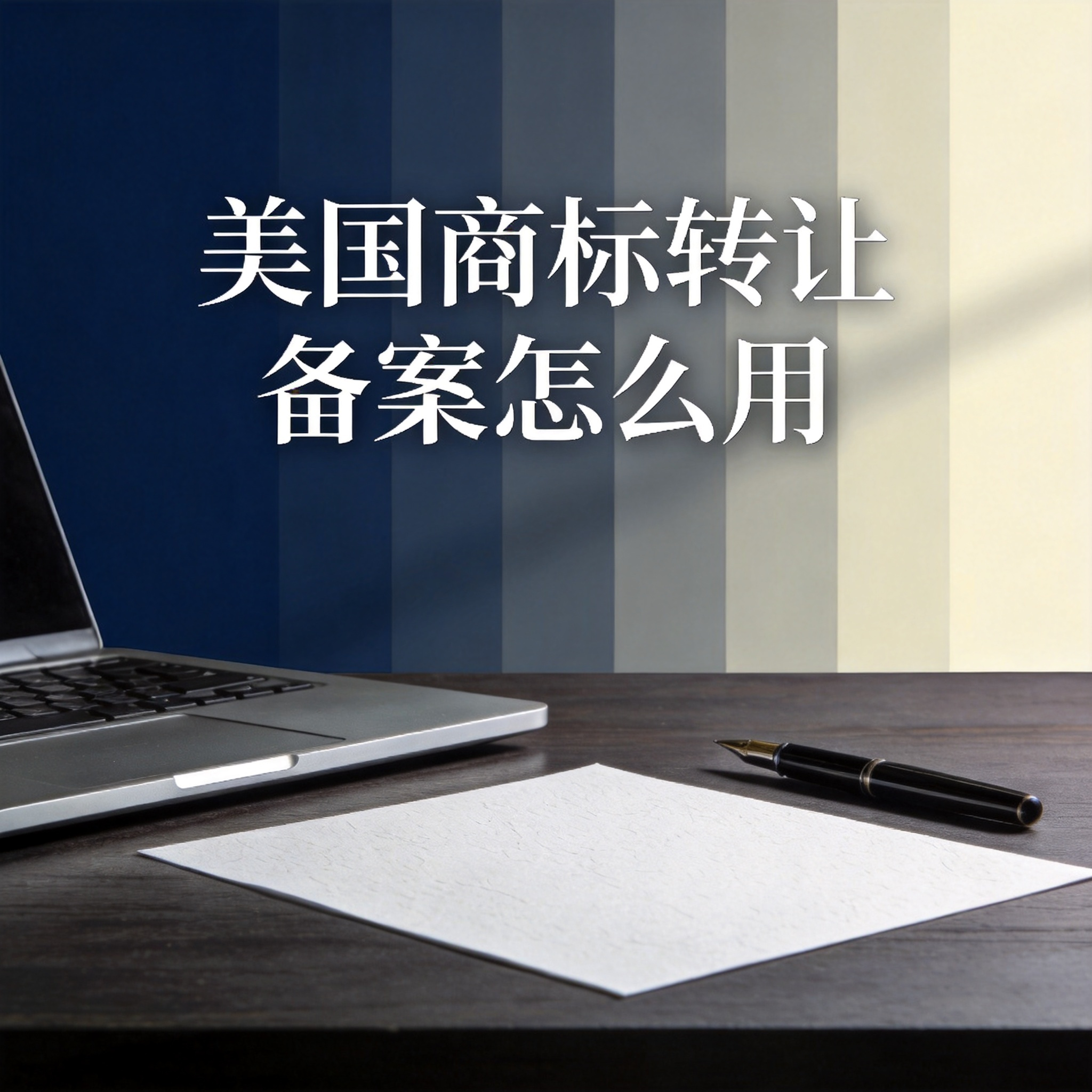 美国商标转让备案怎么用