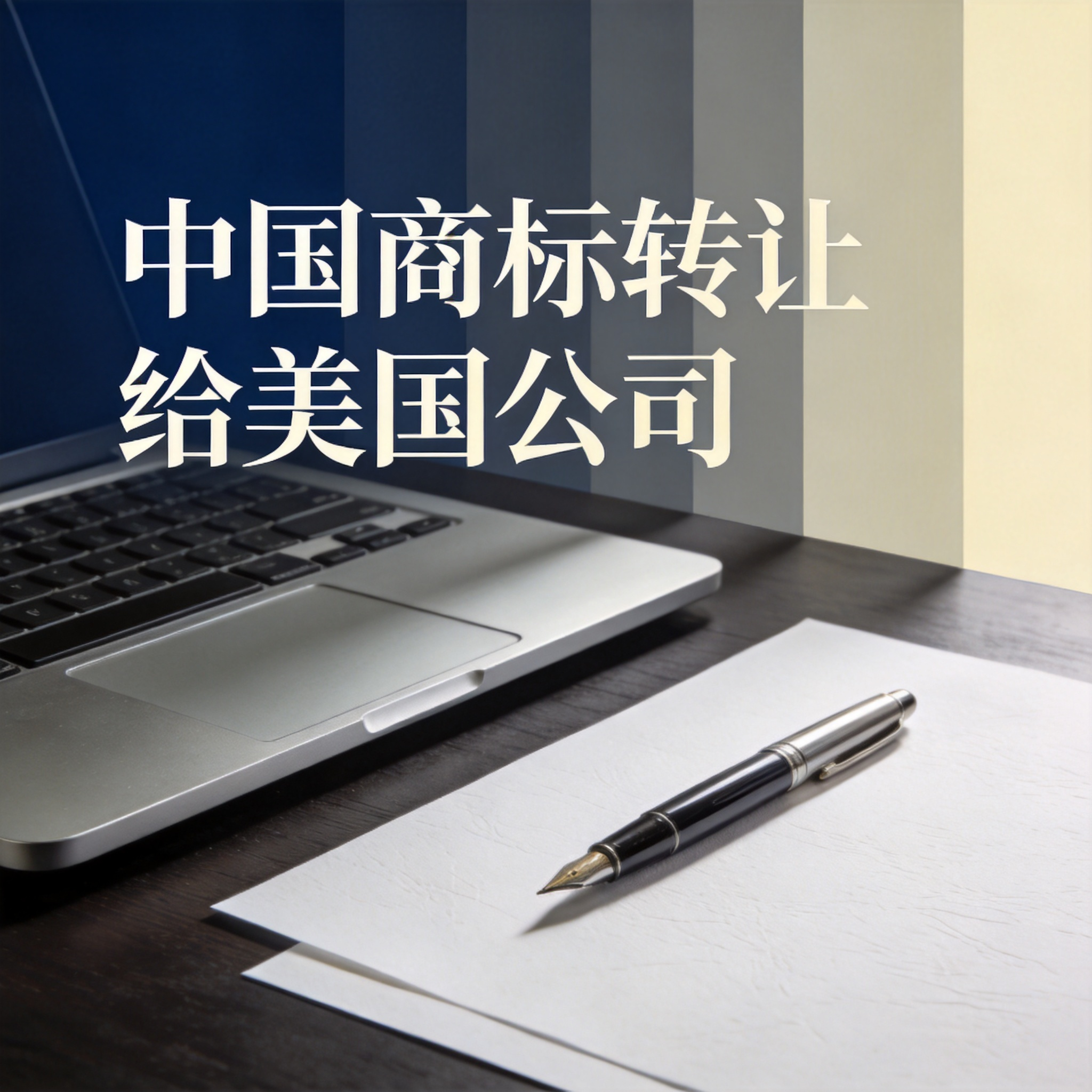 中国商标转让给美国公司