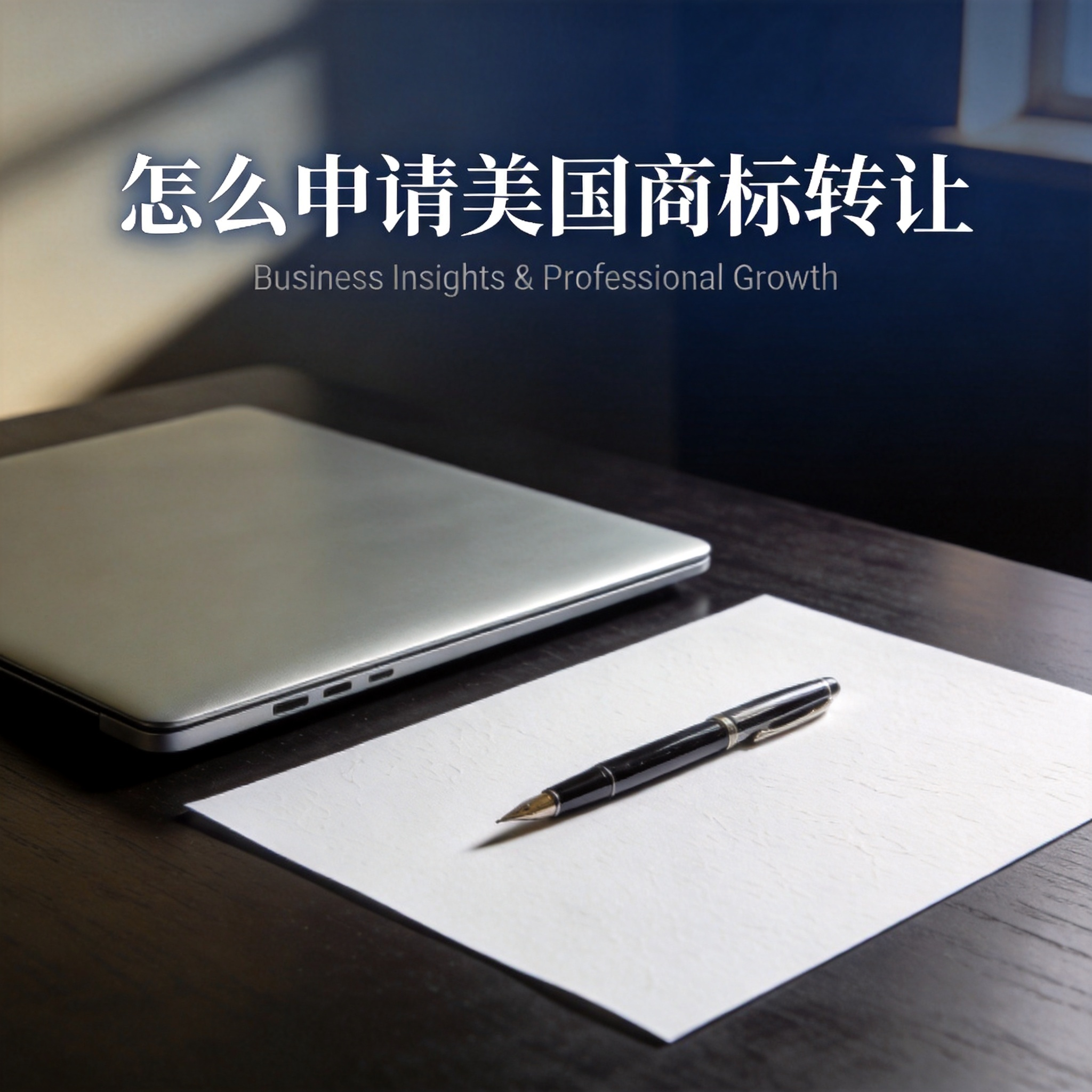 怎么申请美国商标转让