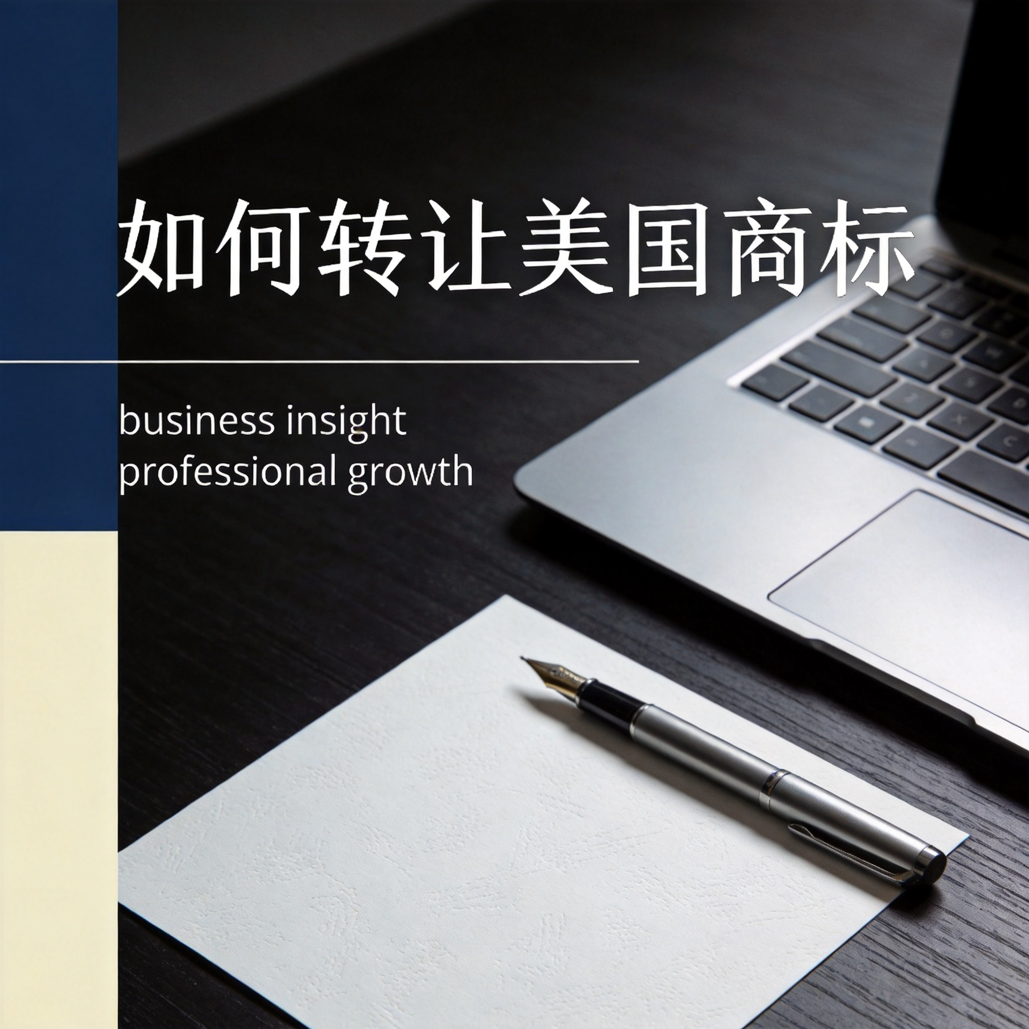 如何转让美国商标