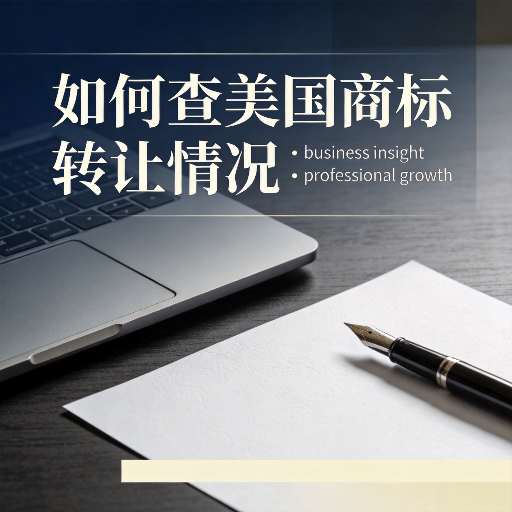 如何查美国商标转让情况