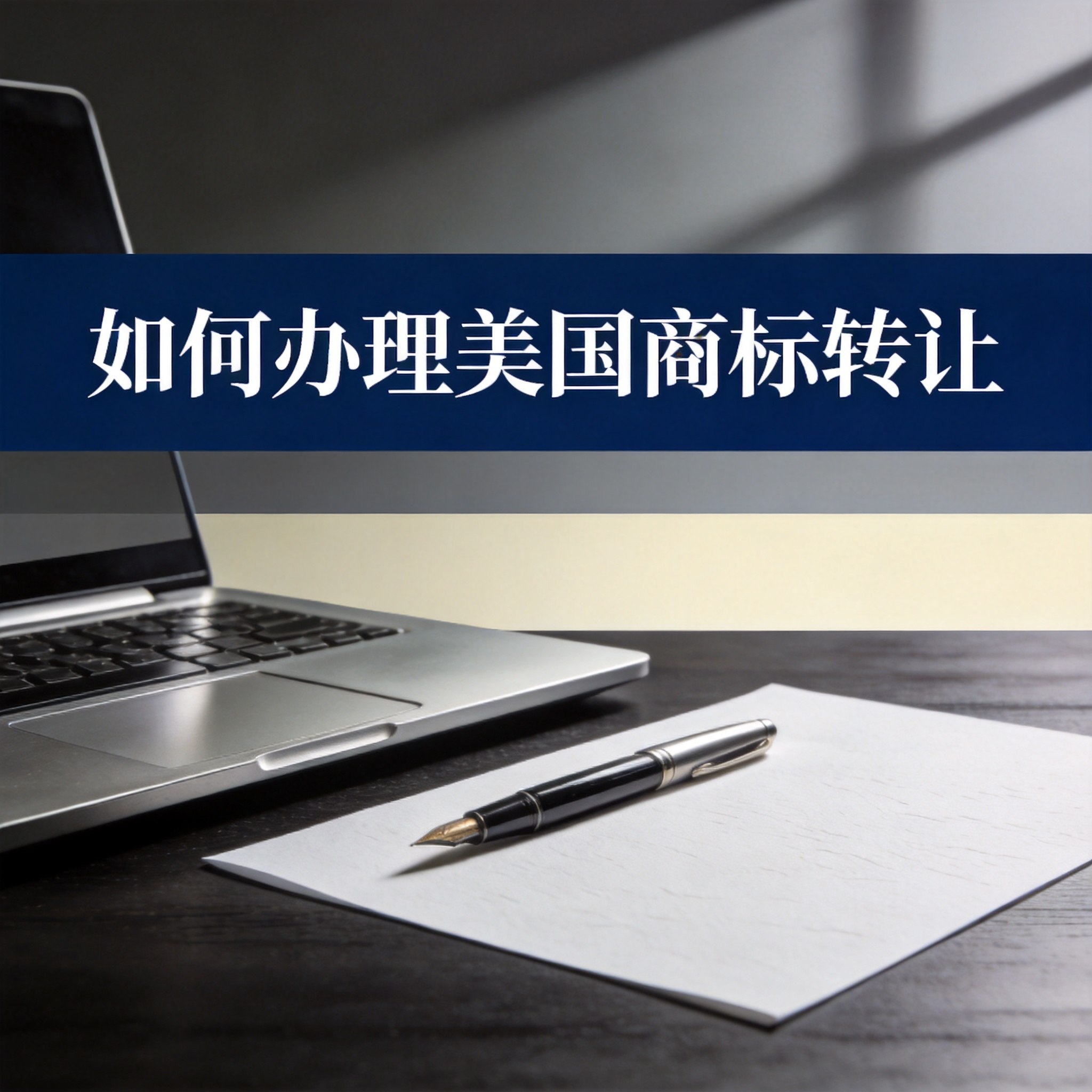 如何办理美国商标转让