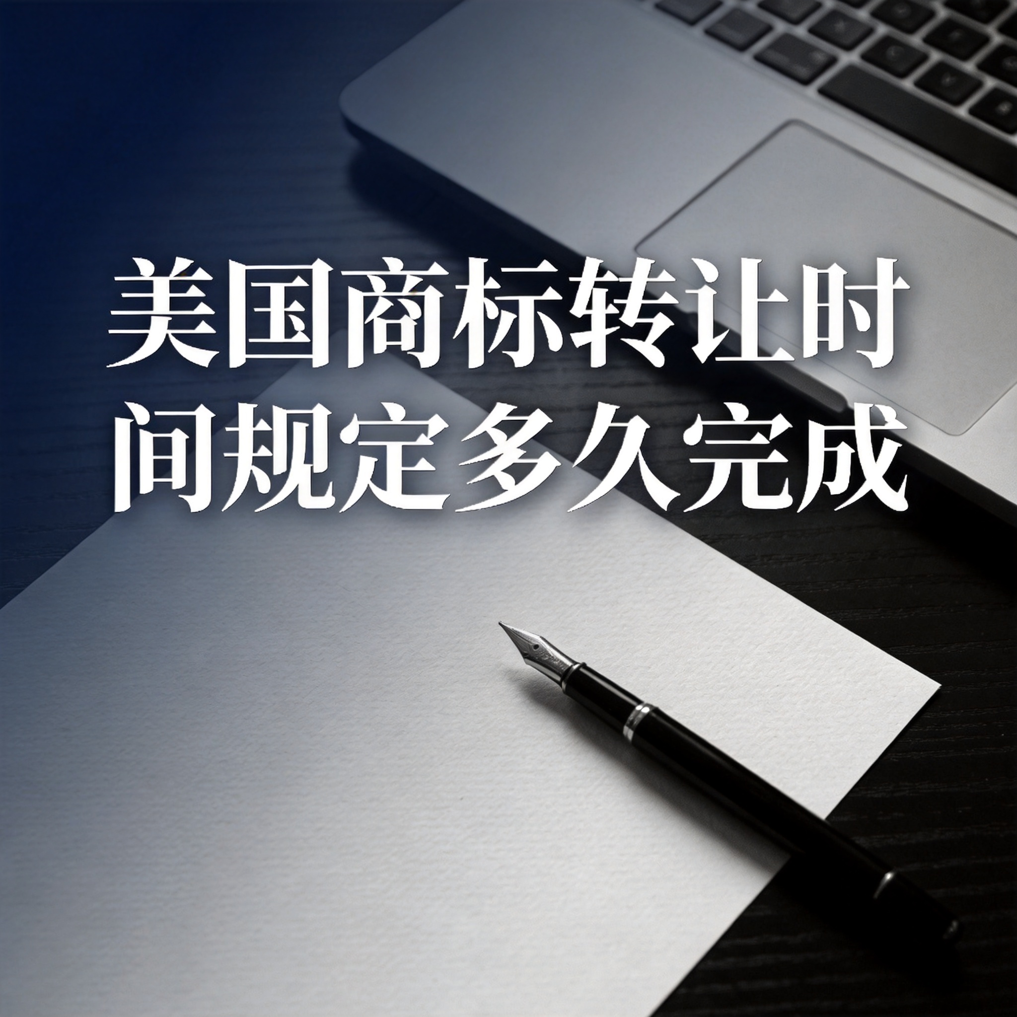 美国商标转让时间规定多久完成