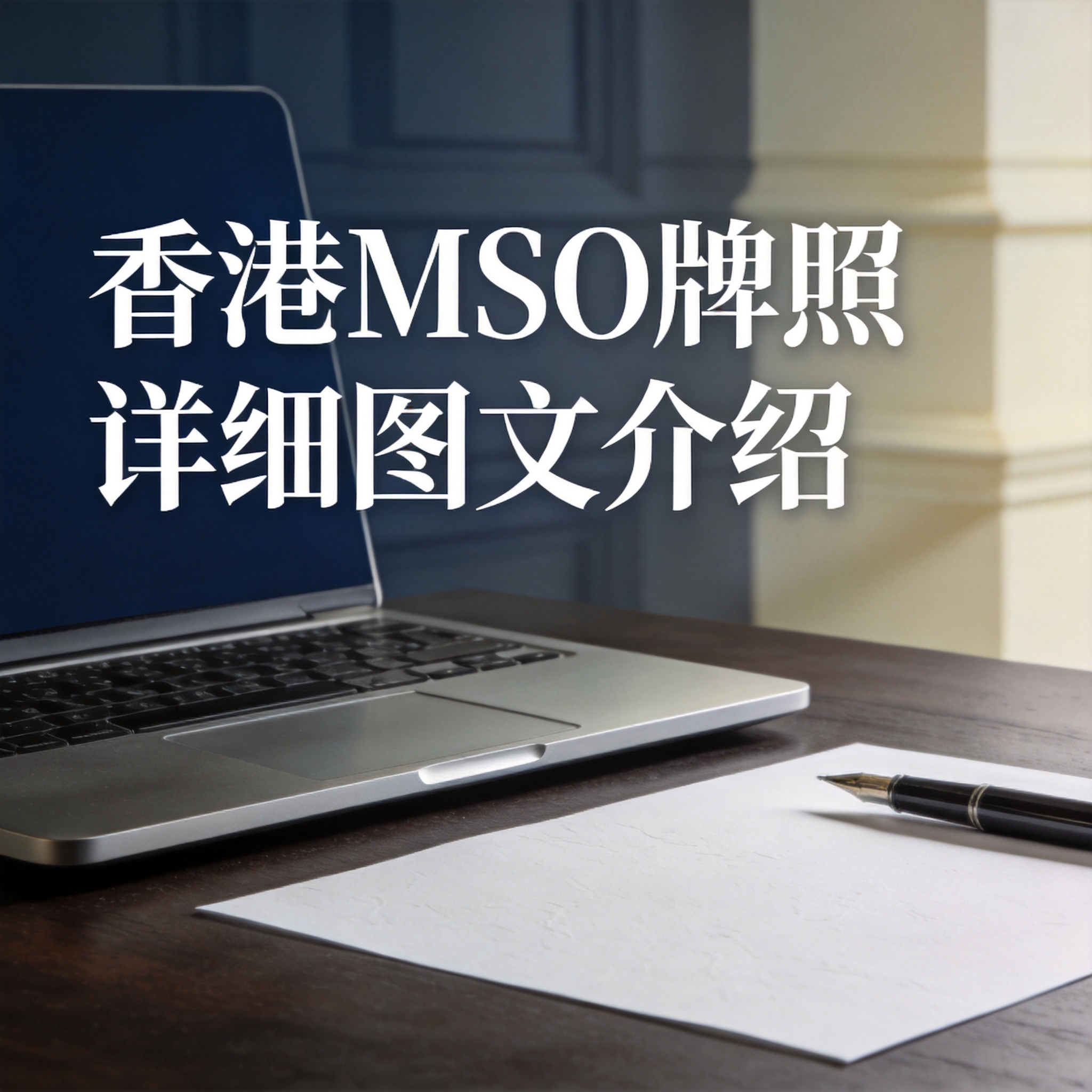 香港MSO牌照详细图文介绍