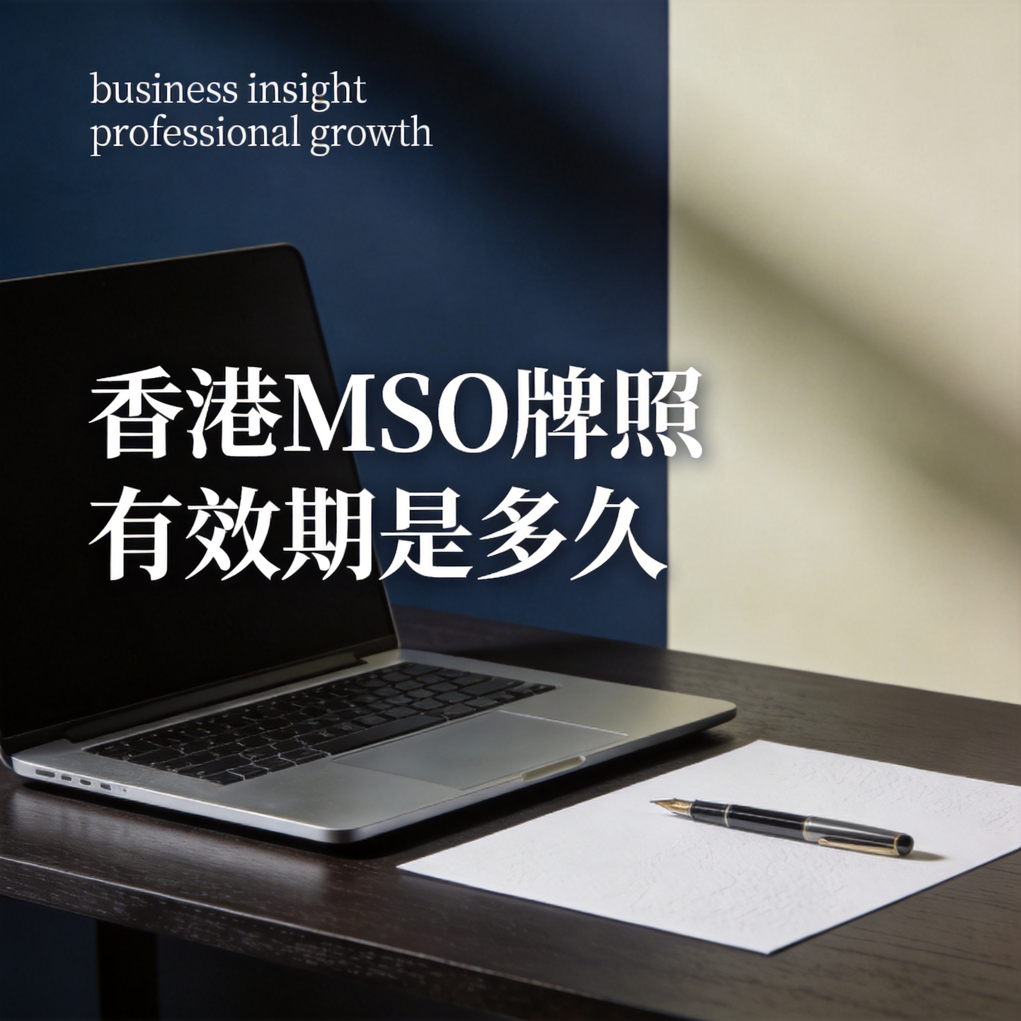 香港MSO牌照有效期是多久