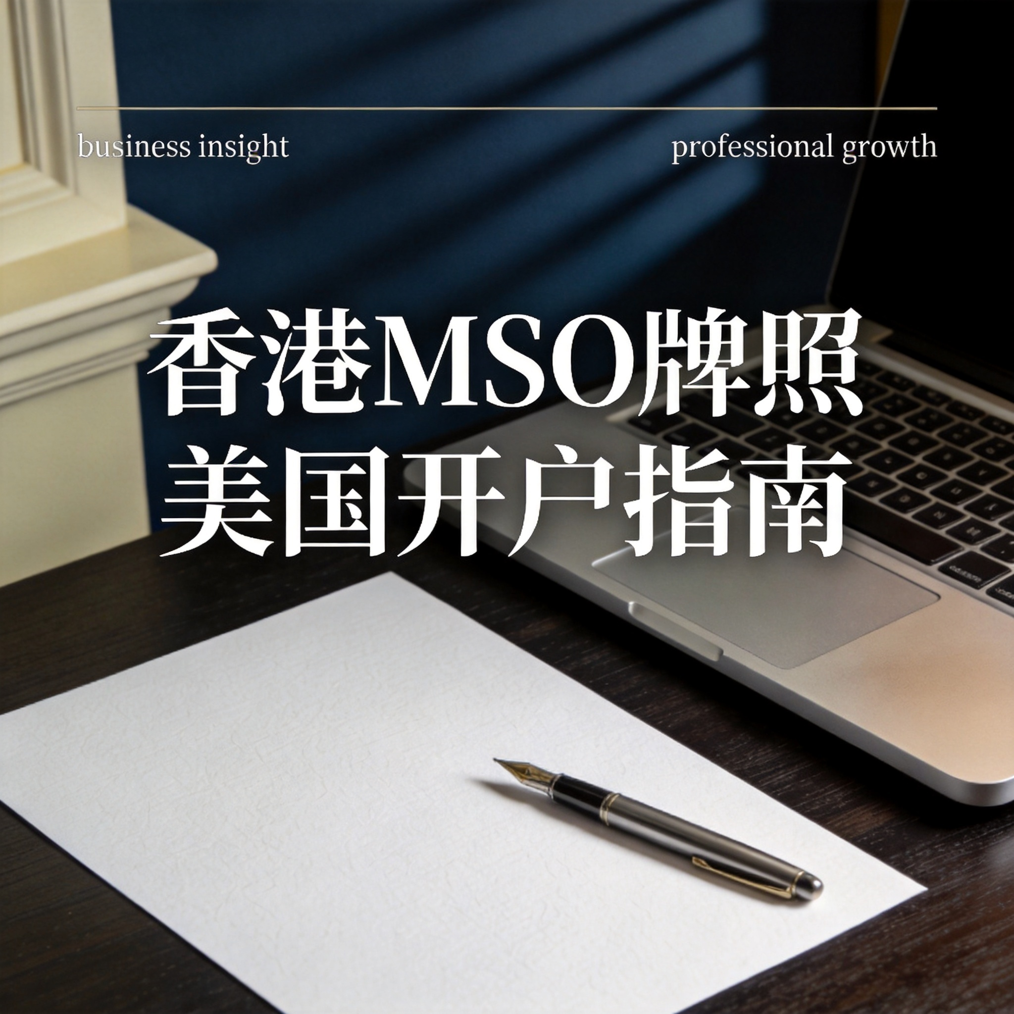 香港MSO牌照美国开户指南