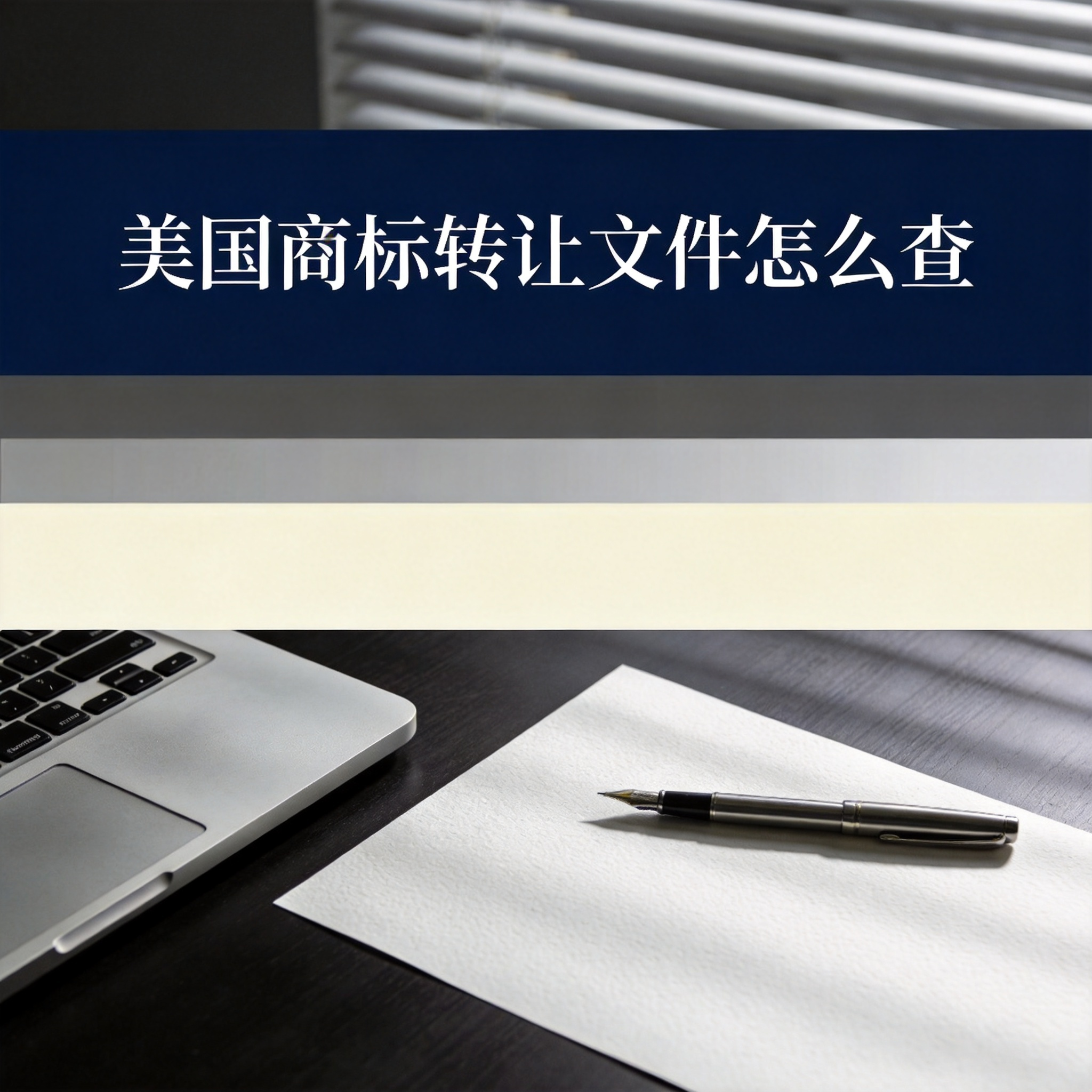 美国商标转让文件怎么查