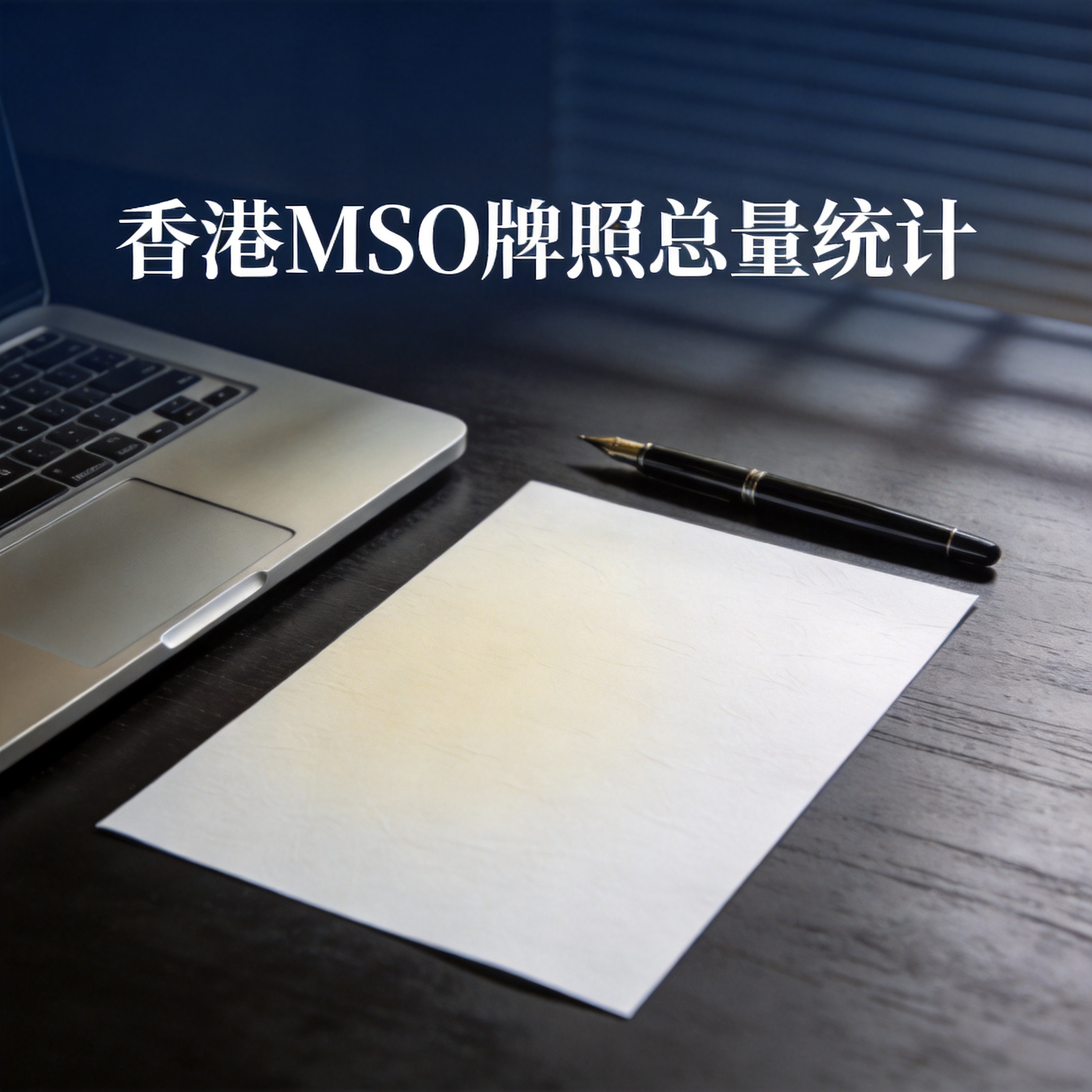 香港MSO牌照总量统计