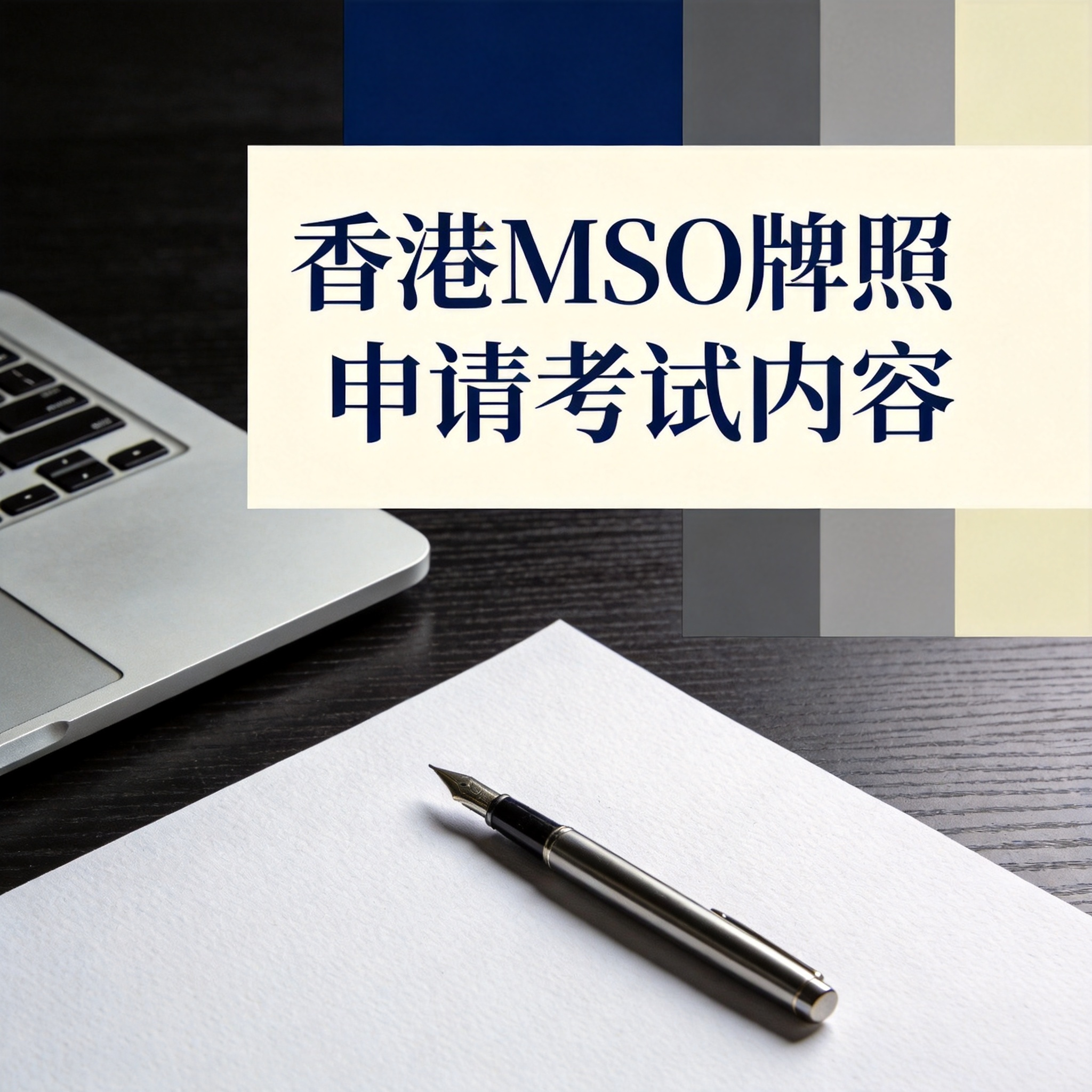 香港MSO牌照申请考试内容