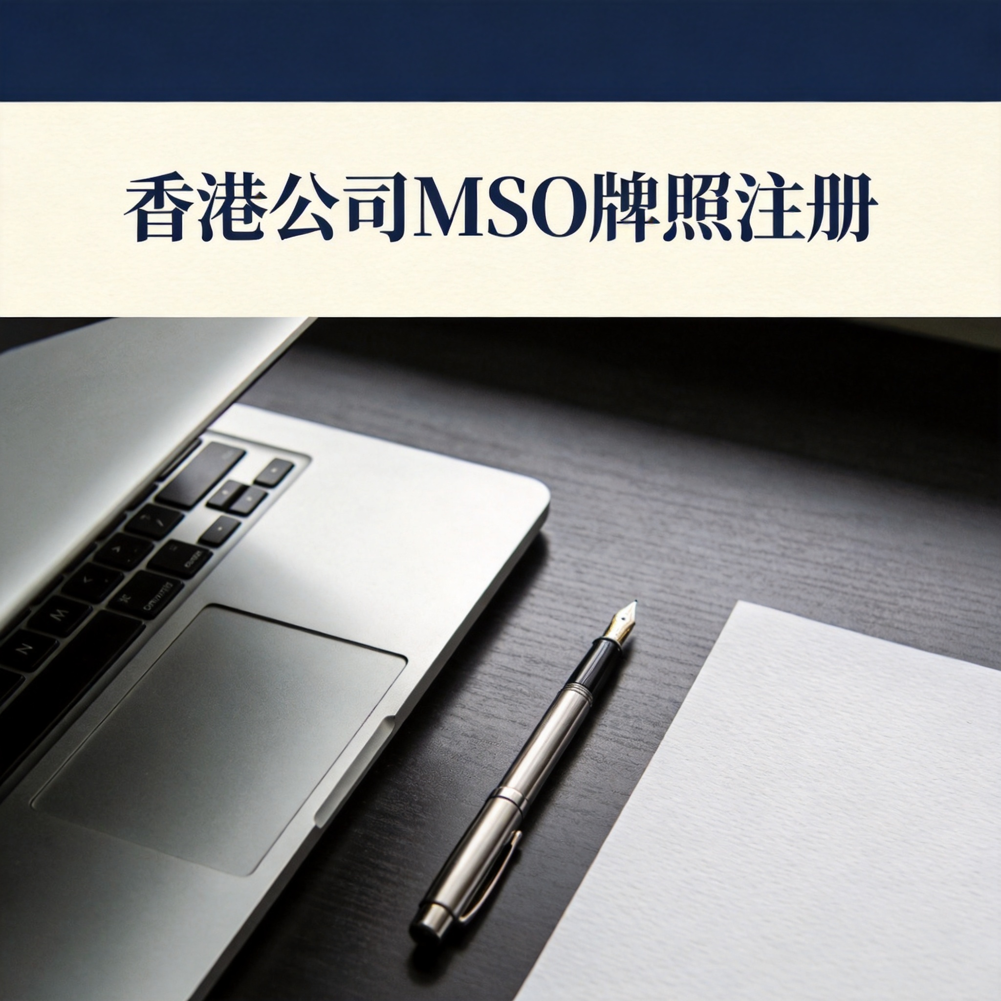 香港公司MSO牌照注册