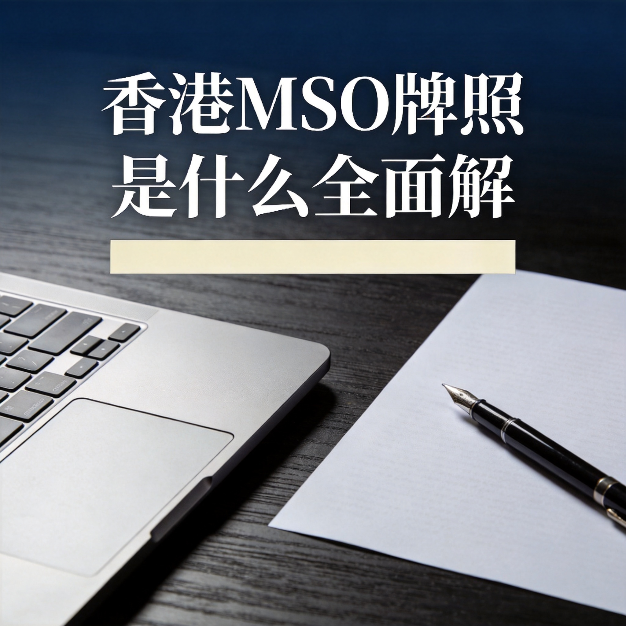 香港MSO牌照是什么全面解