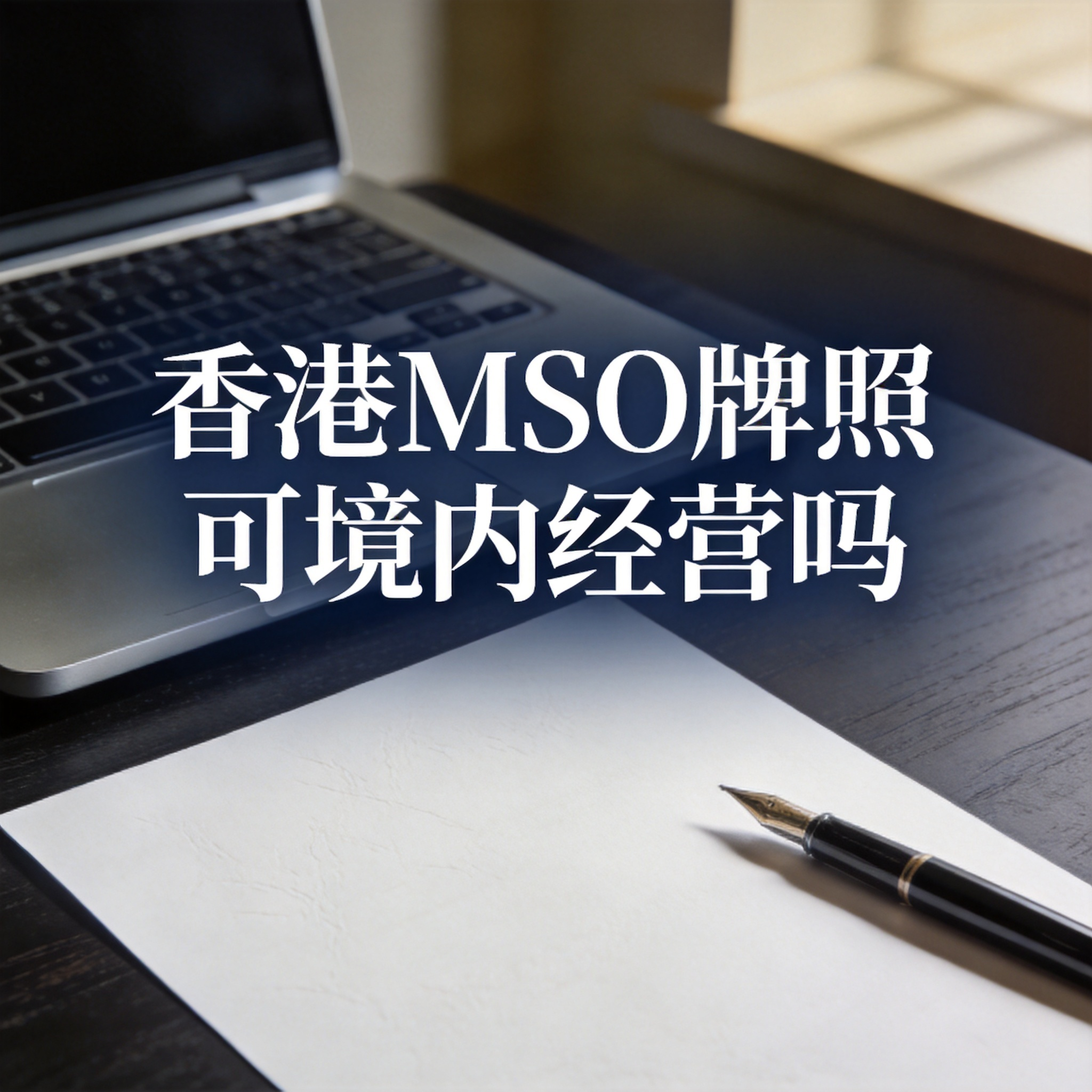 香港MSO牌照可境内经营吗 香港MSO牌照可境内经营吗