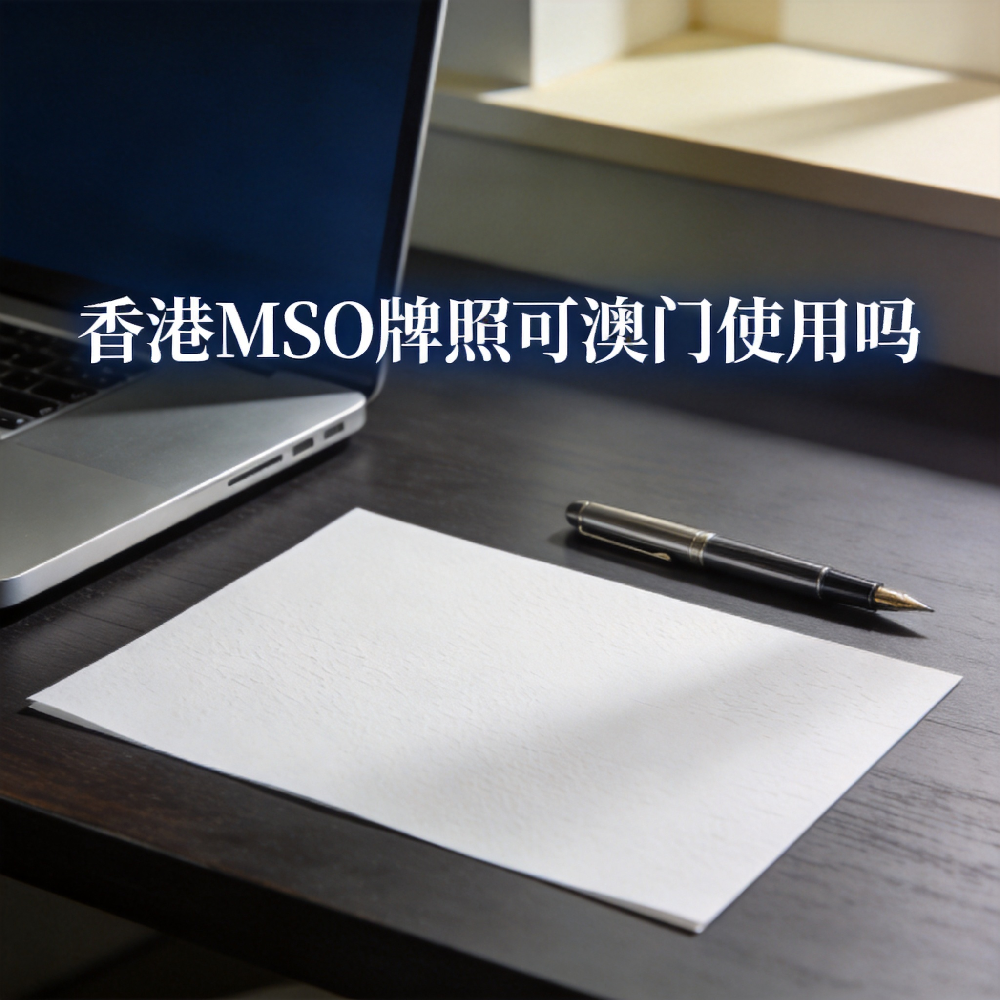 香港MSO牌照可澳门使用吗 香港MSO牌照可澳门使用吗
