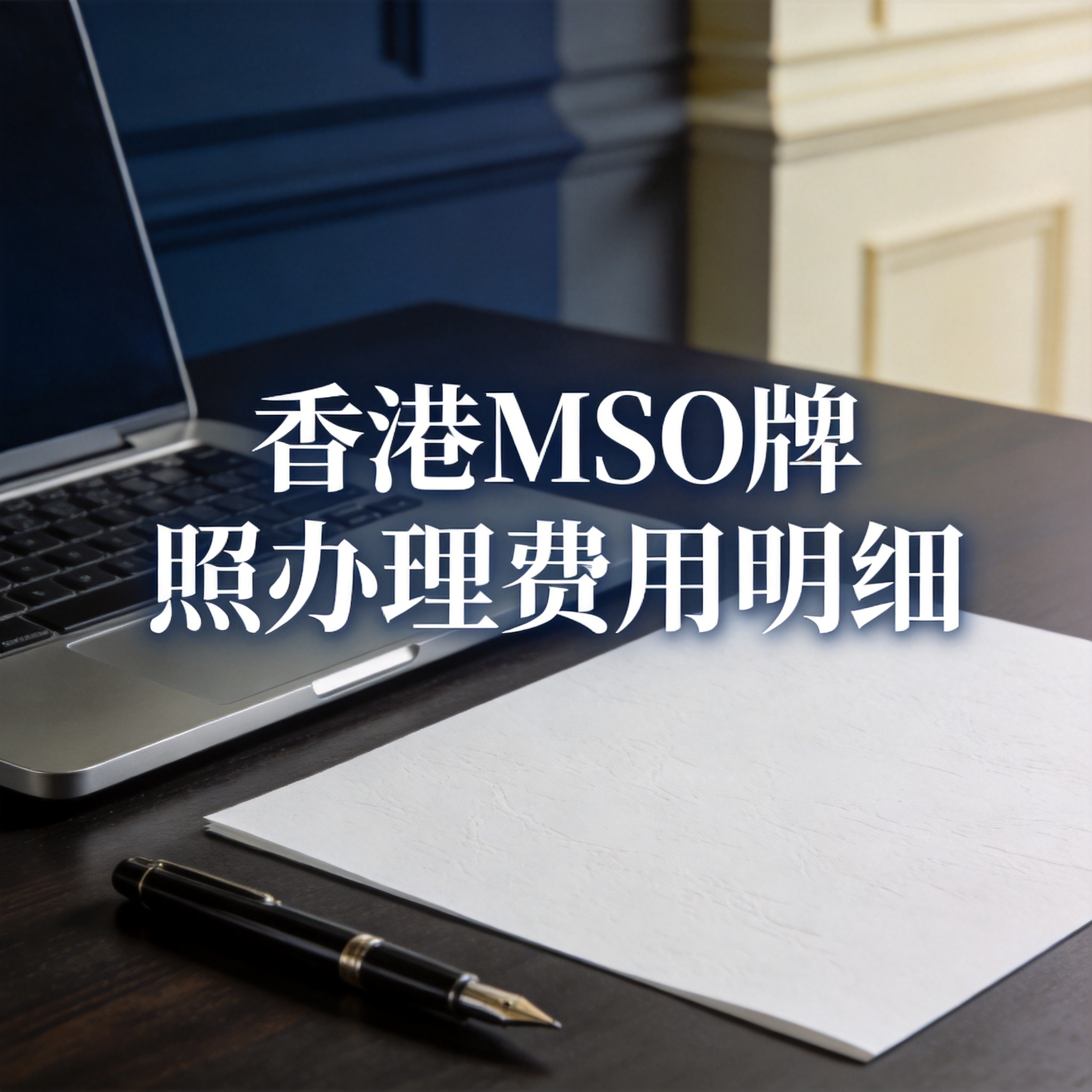 香港MSO牌照办理费用明细