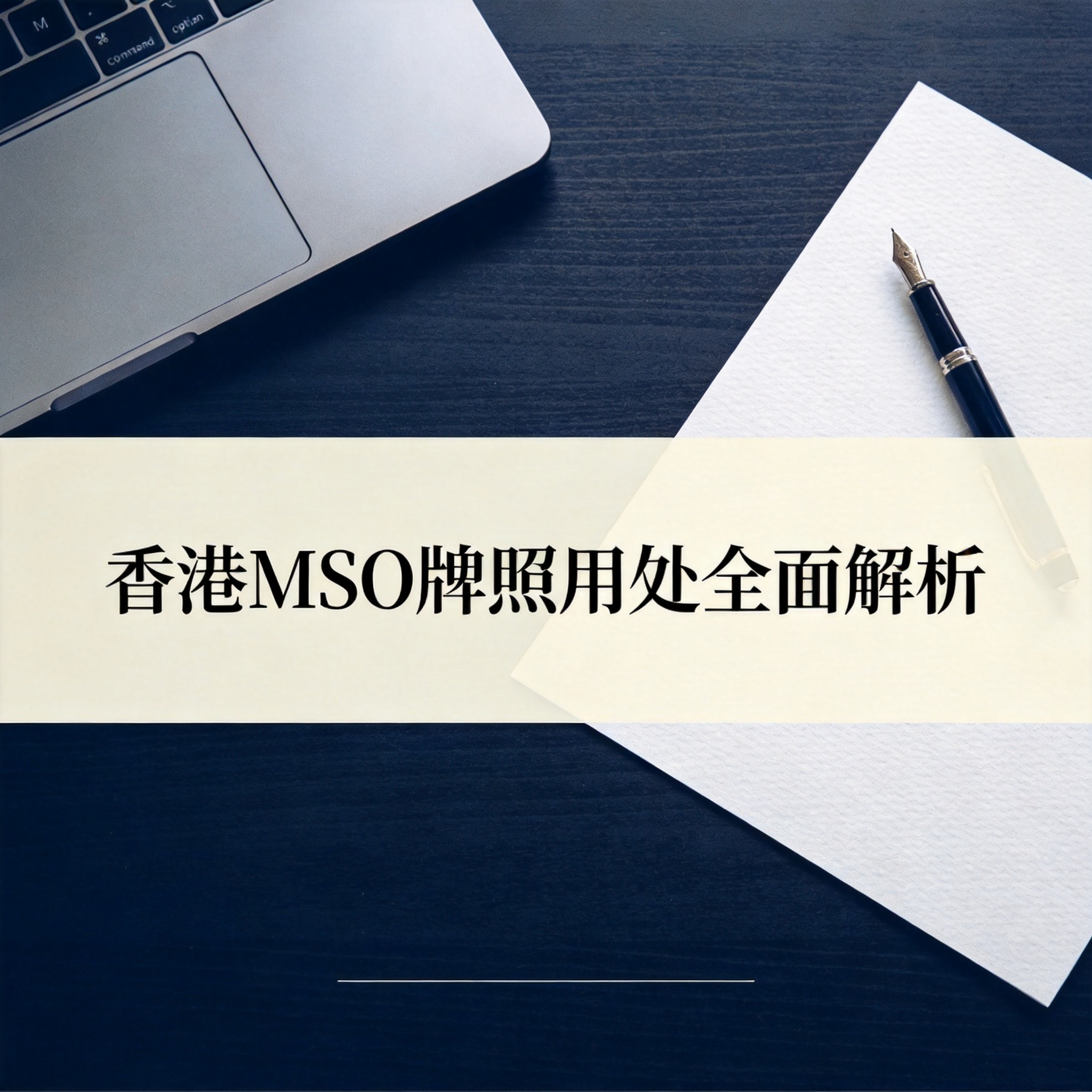 香港MSO牌照用处全面解析
