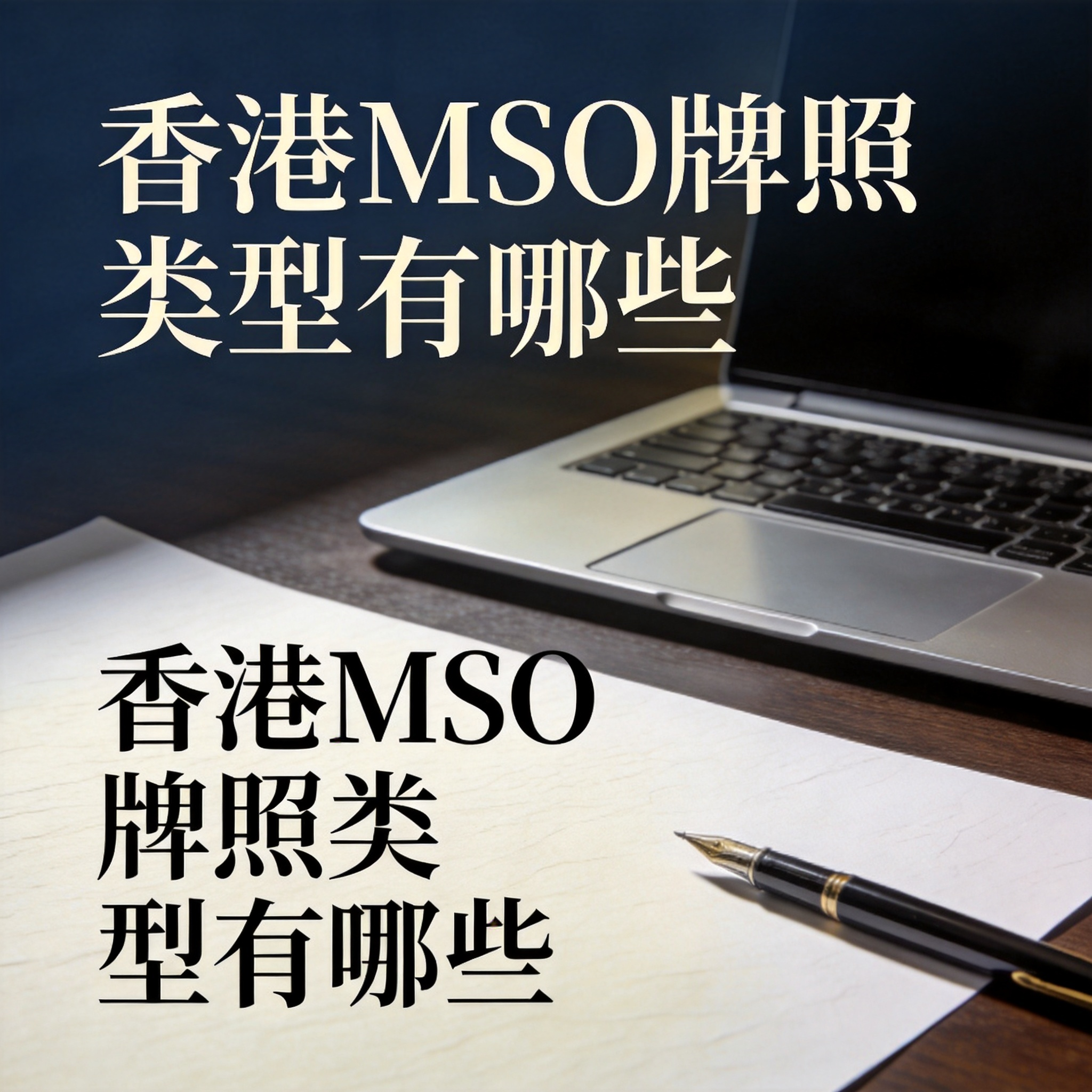香港MSO牌照类型有哪些