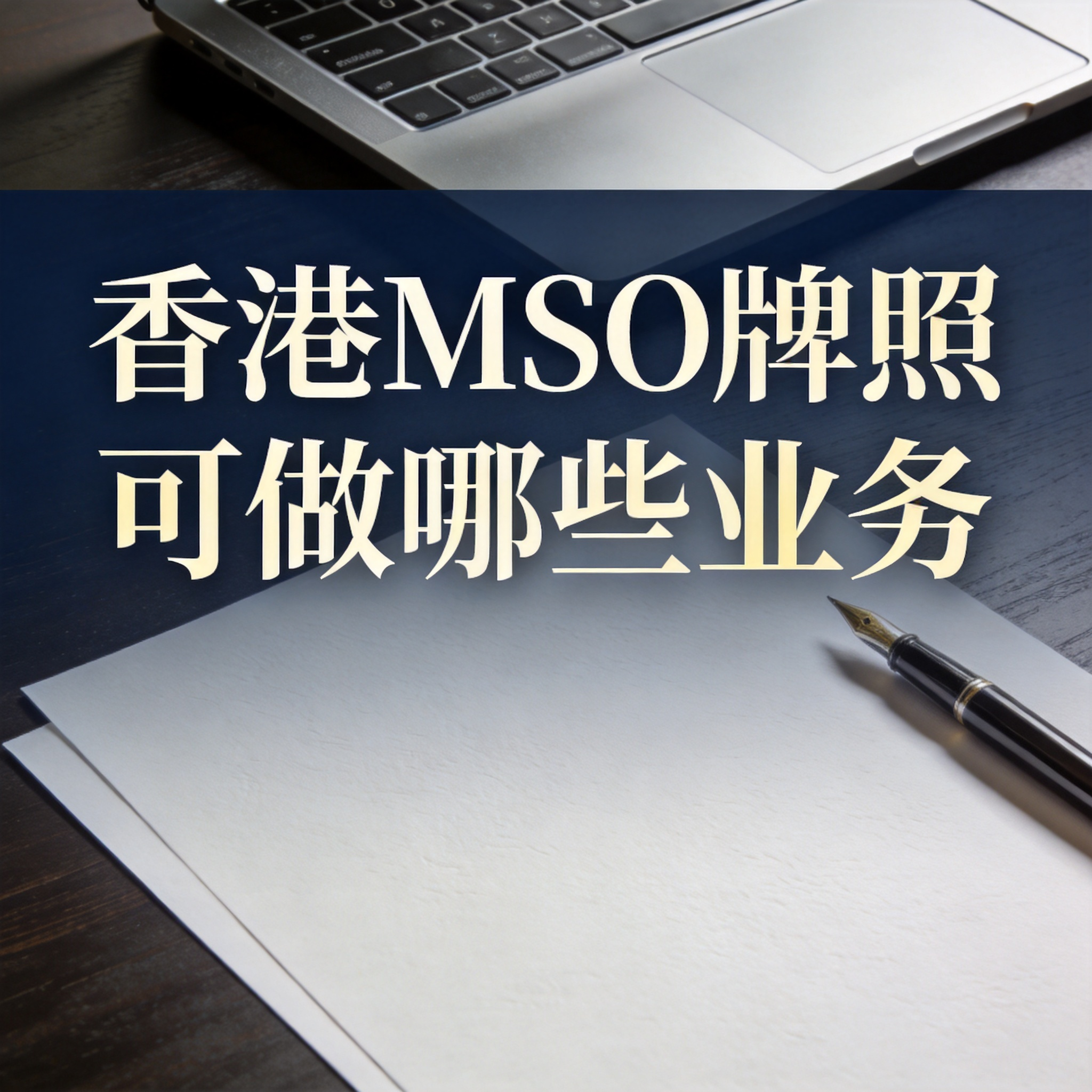香港MSO牌照可做哪些业务