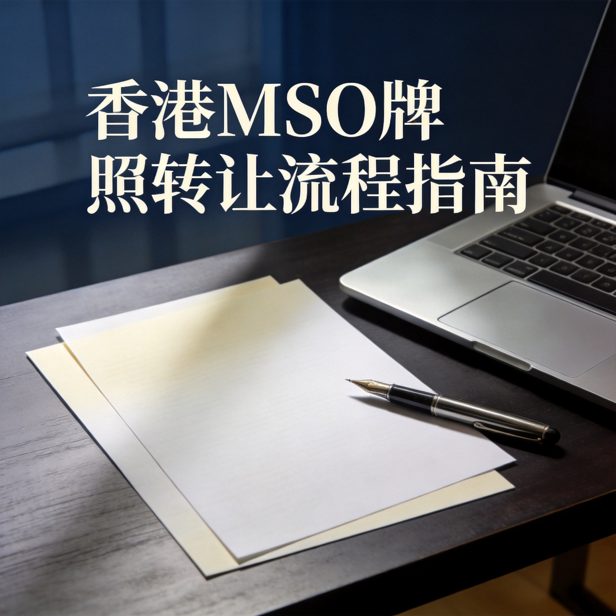 香港MSO牌照转让流程指南