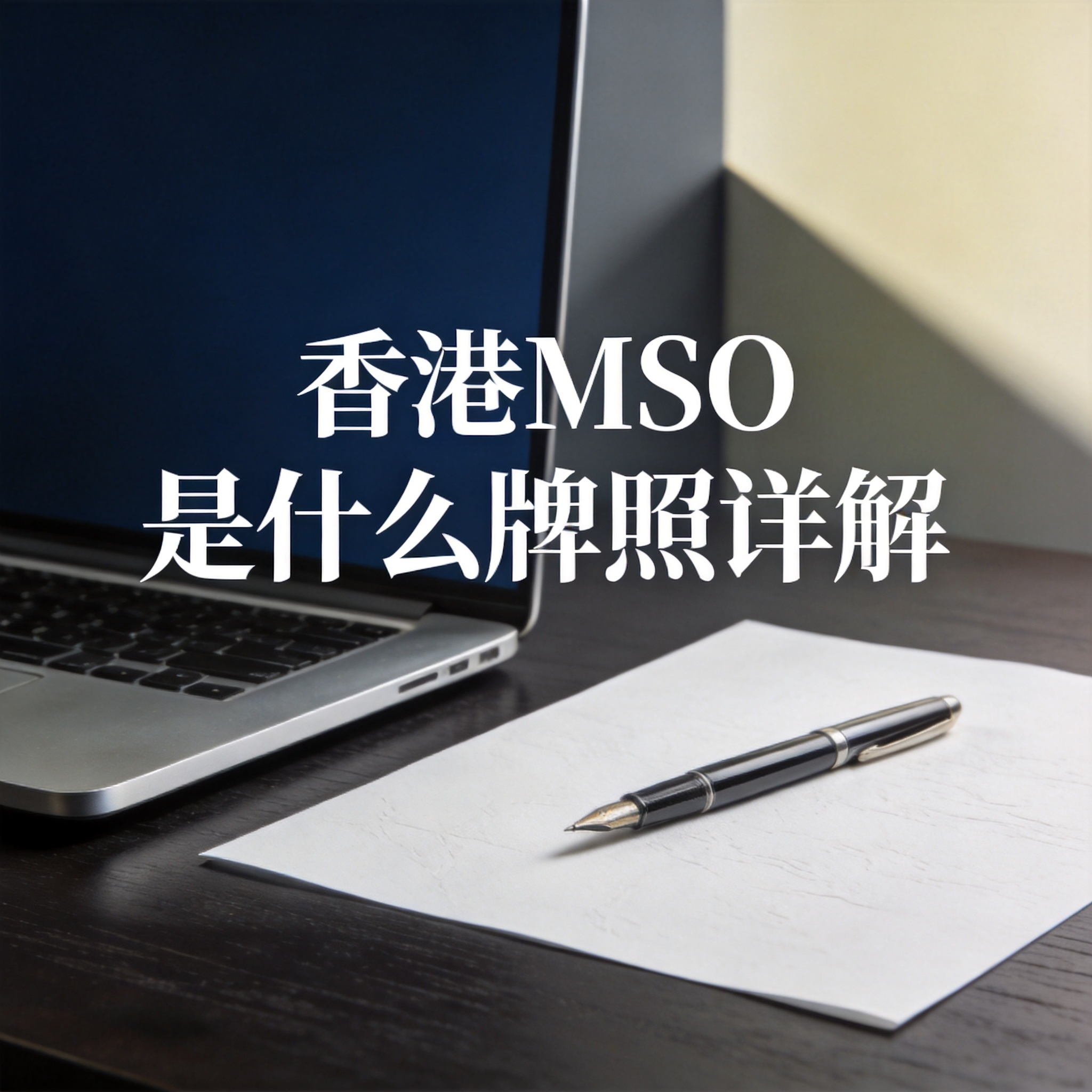 香港MSO是什么牌照详解