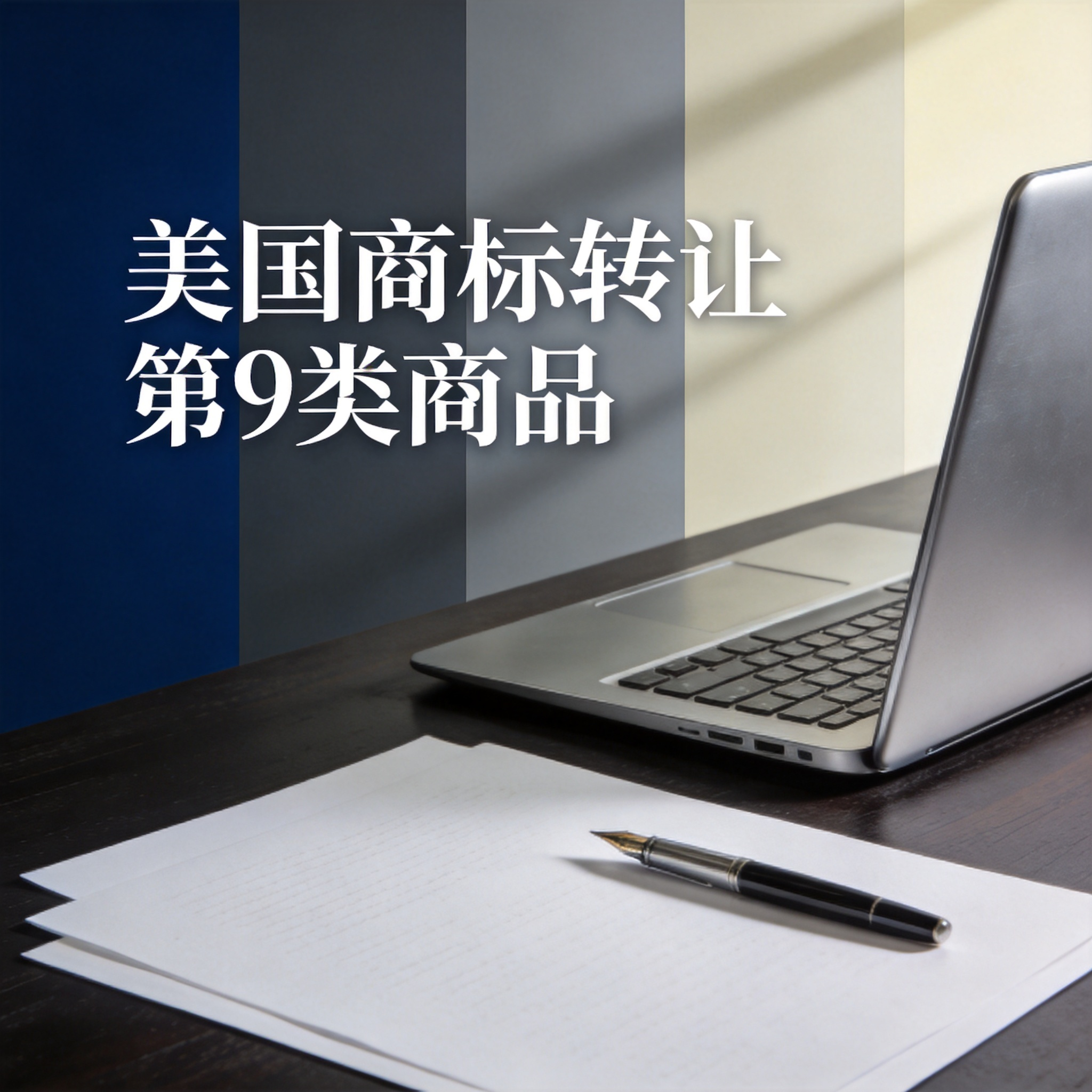 美国商标转让第9类商品