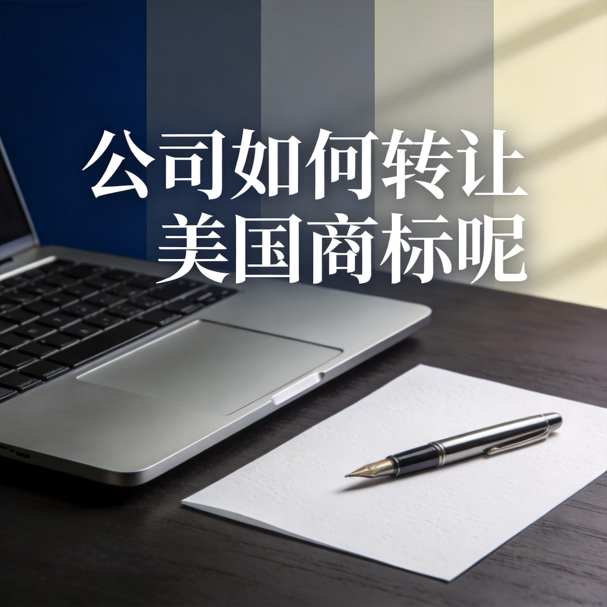 公司如何转让美国商标呢