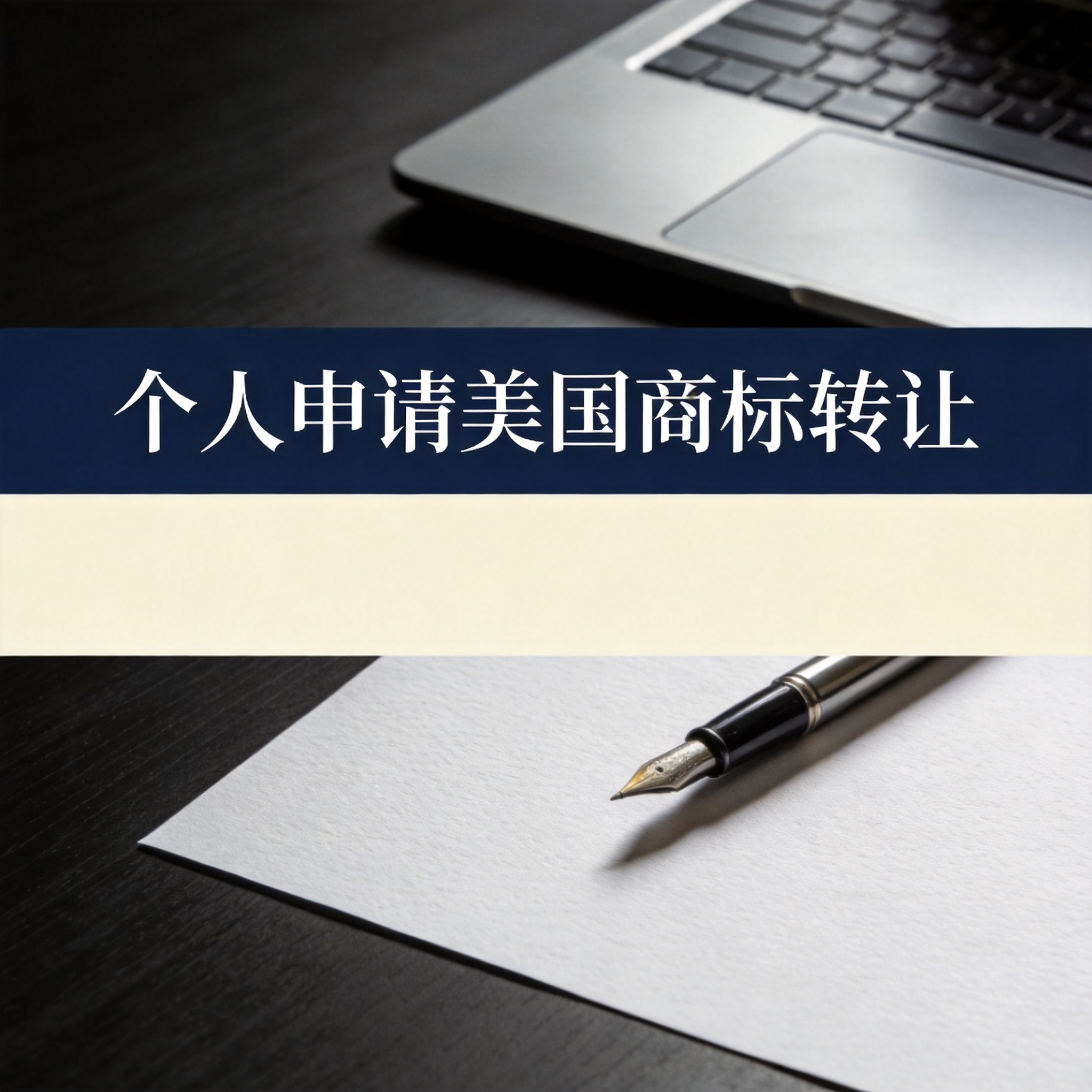 个人申请美国商标转让