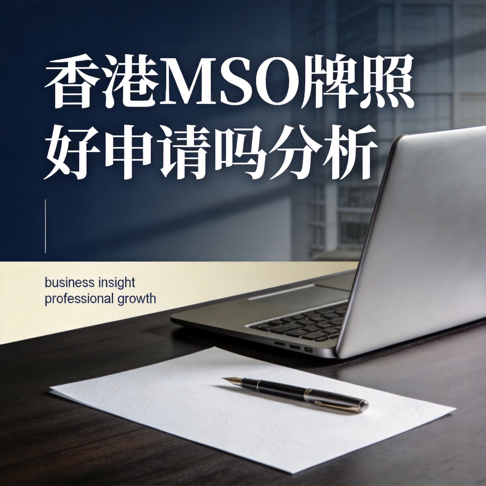 香港MSO牌照好申请吗分析
