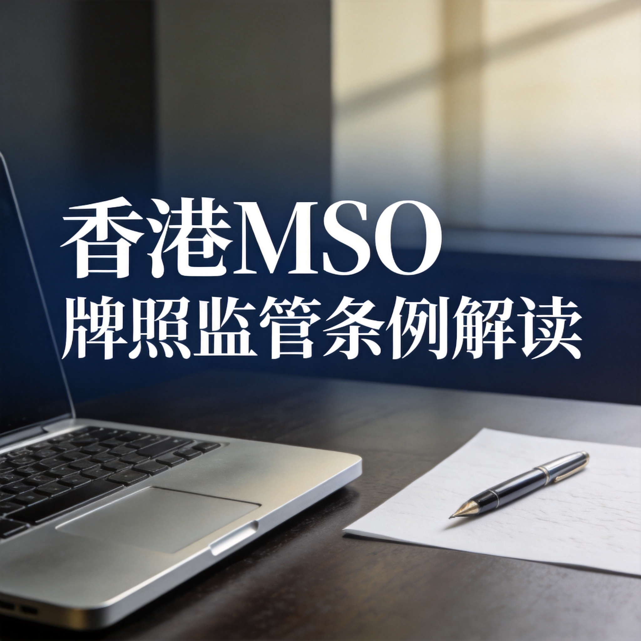 香港MSO牌照监管条例解读